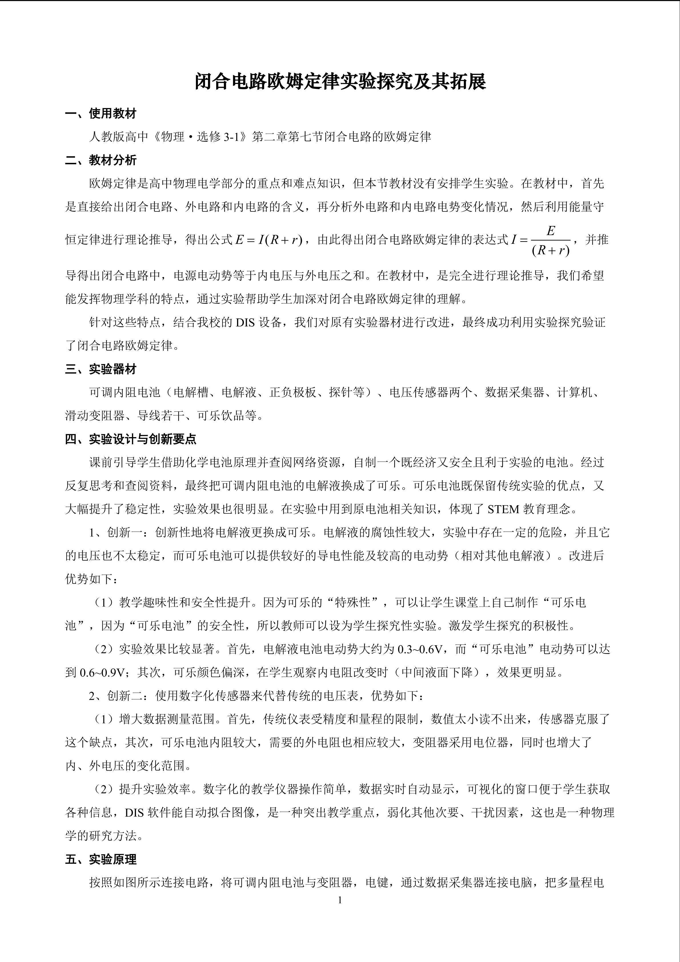 闭合电路欧姆定律实验探究及其拓展