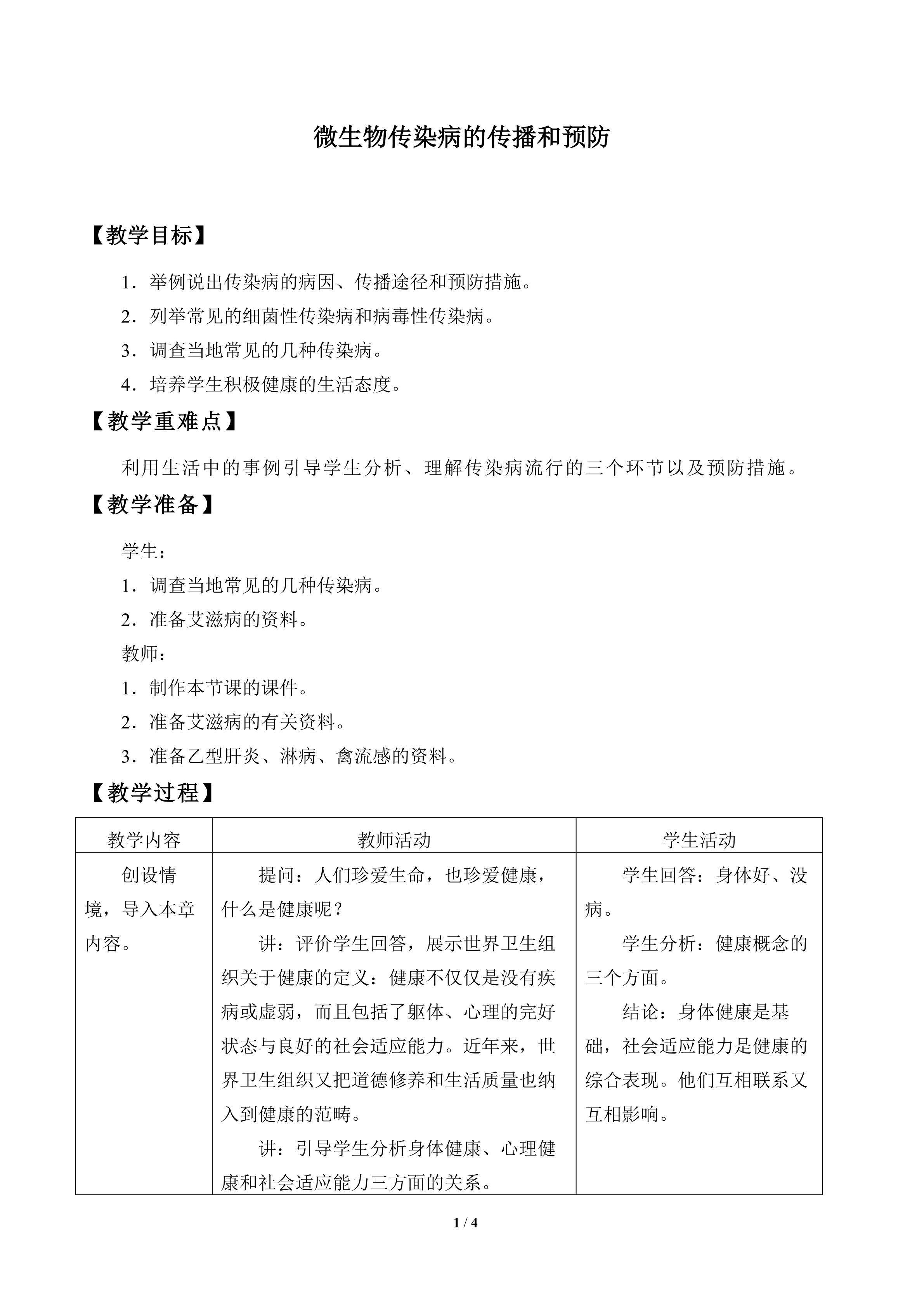 微生物传染病的传播和预防_教案1