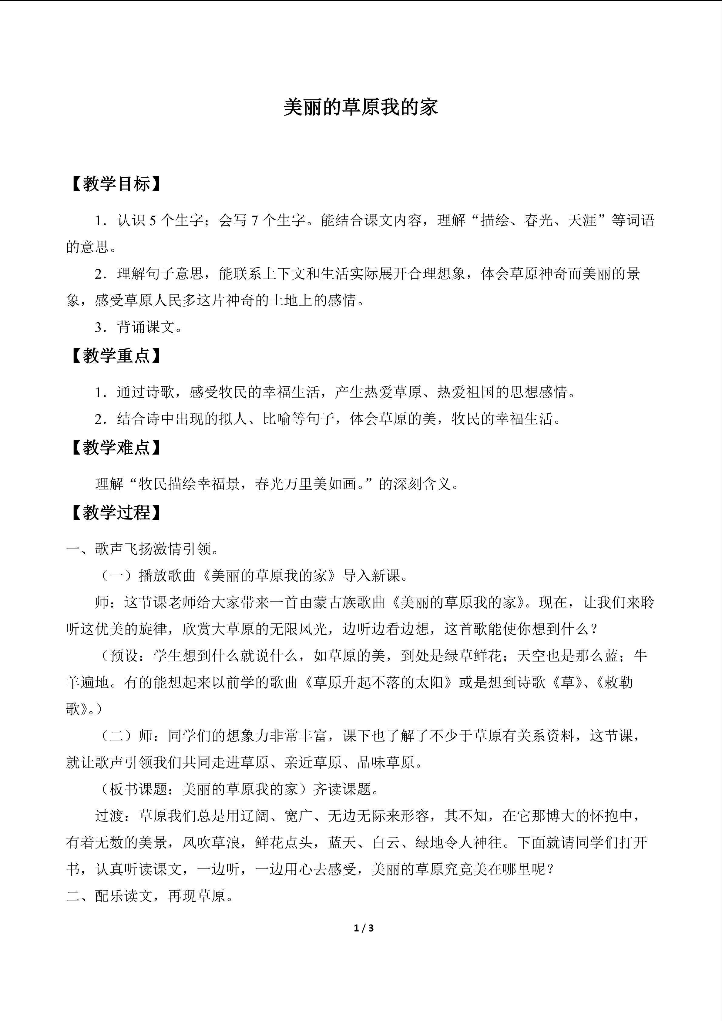 美丽的草原我的家_教案1