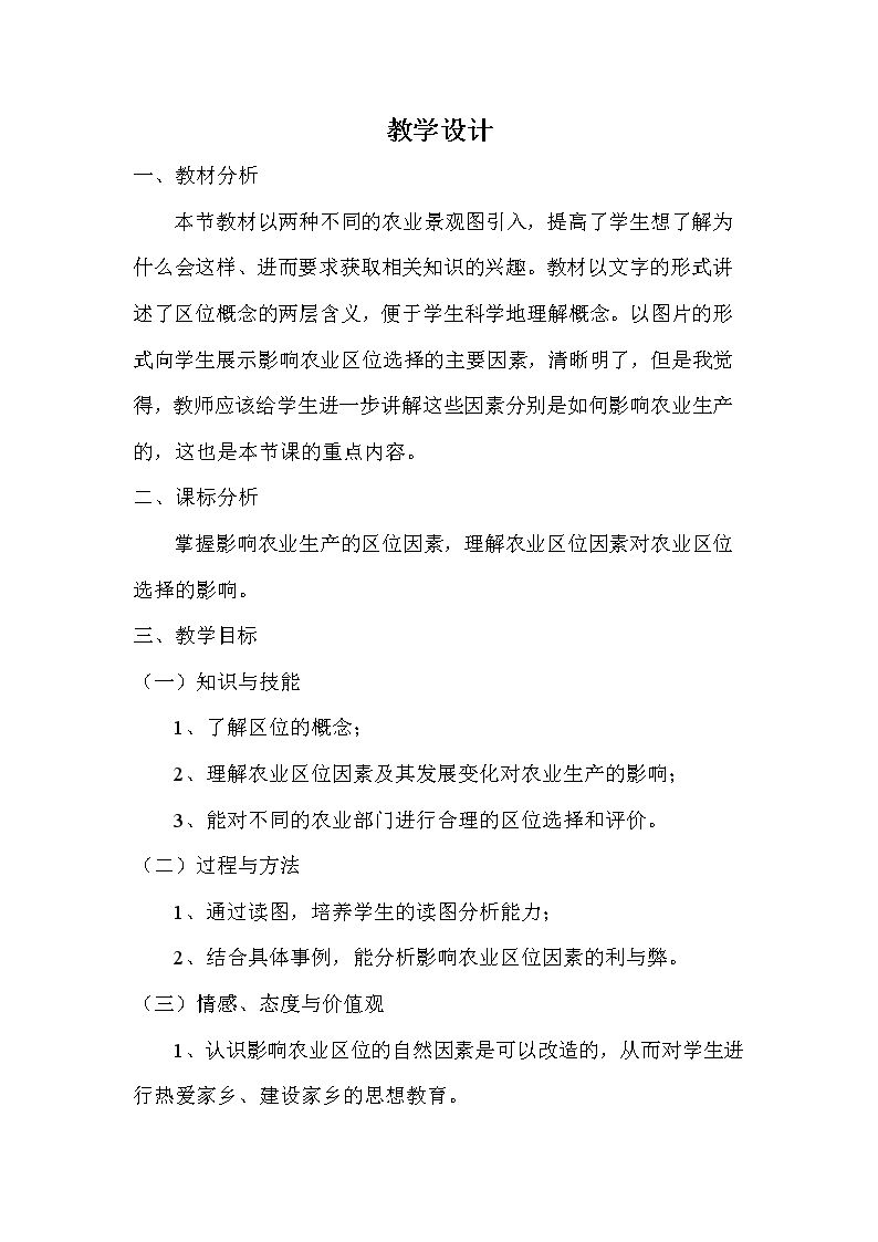 第一节　农业的区位选择