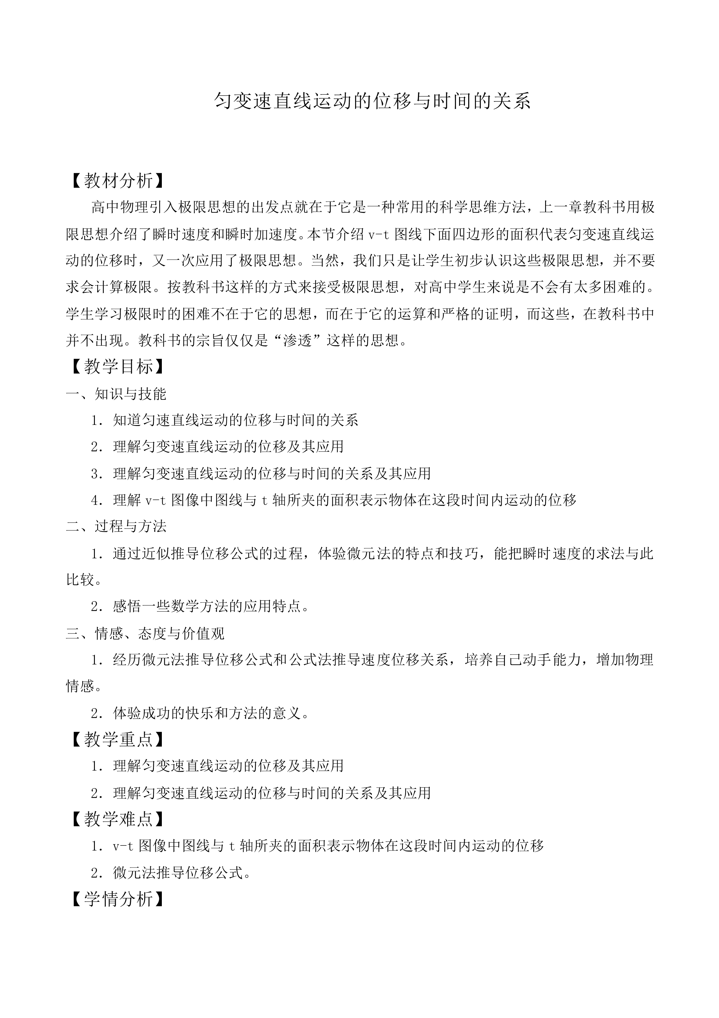 匀变速直线运动的位移与时间的关系_教案8