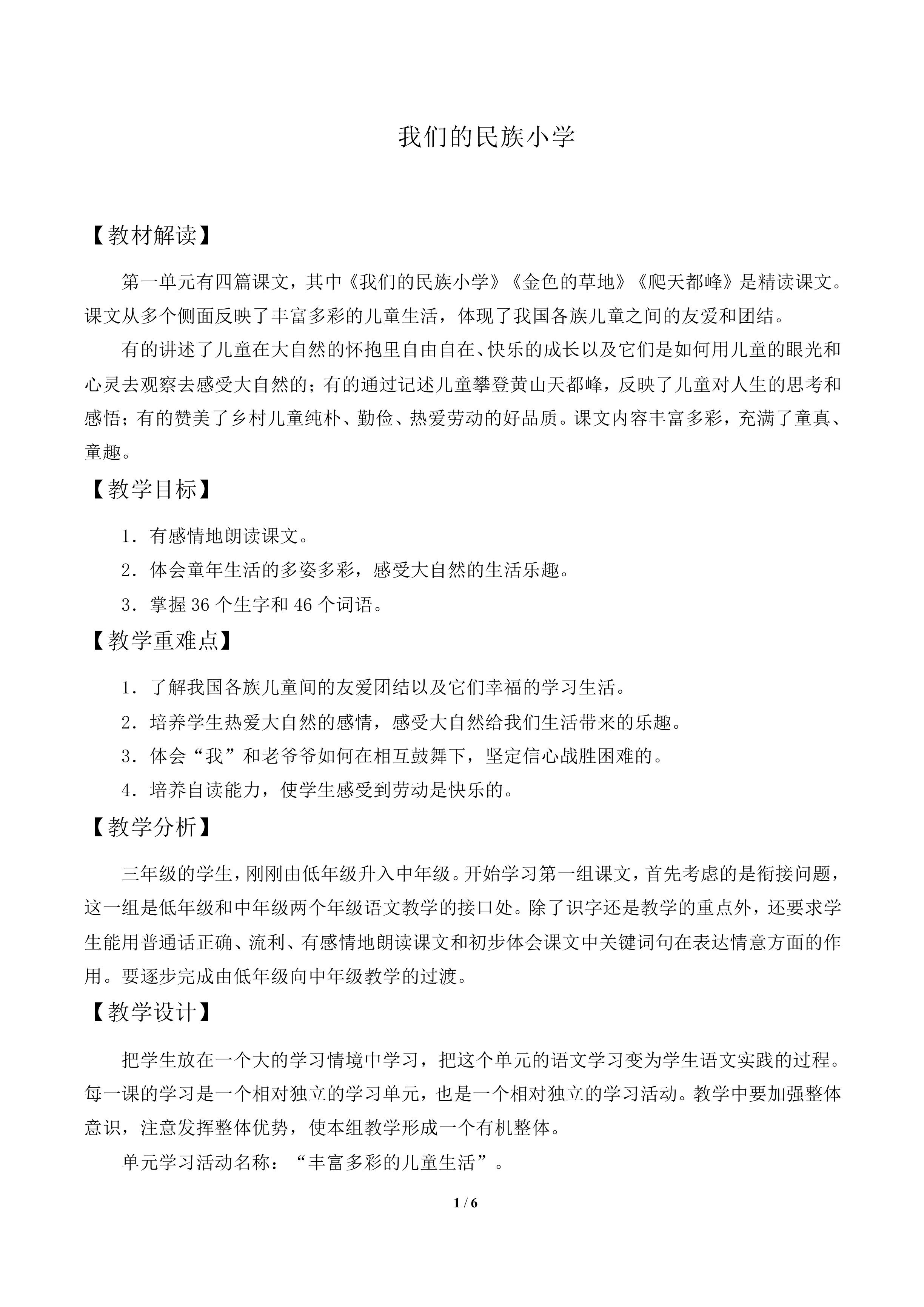 我们的民族小学_教案1