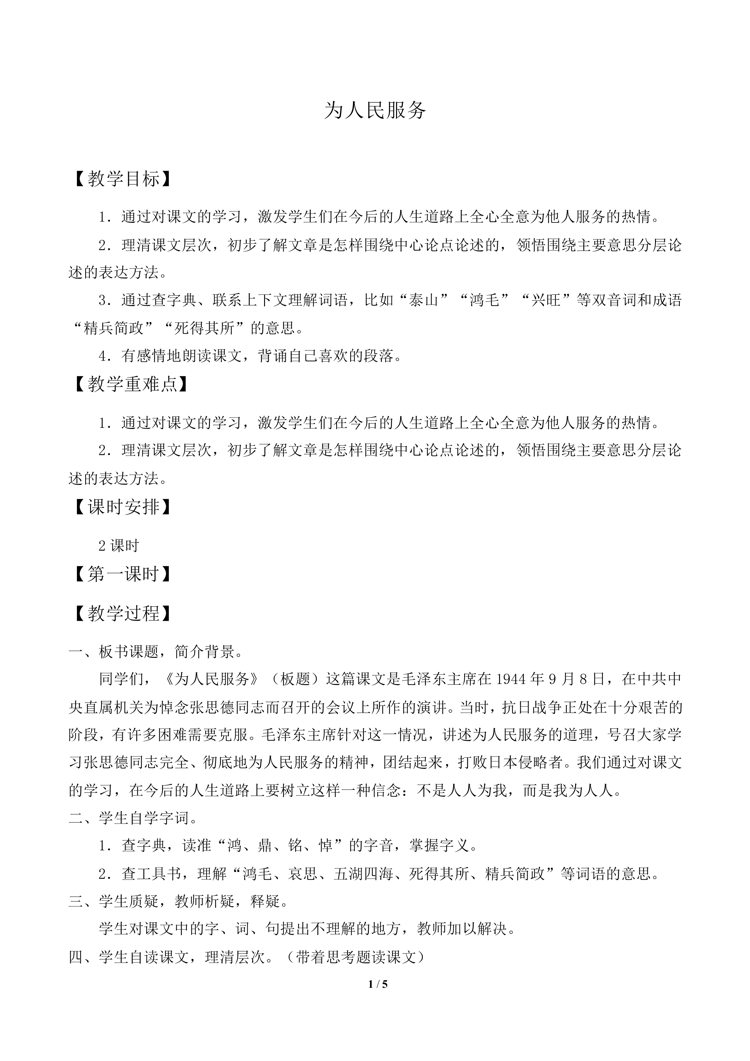 为人民服务_教案1