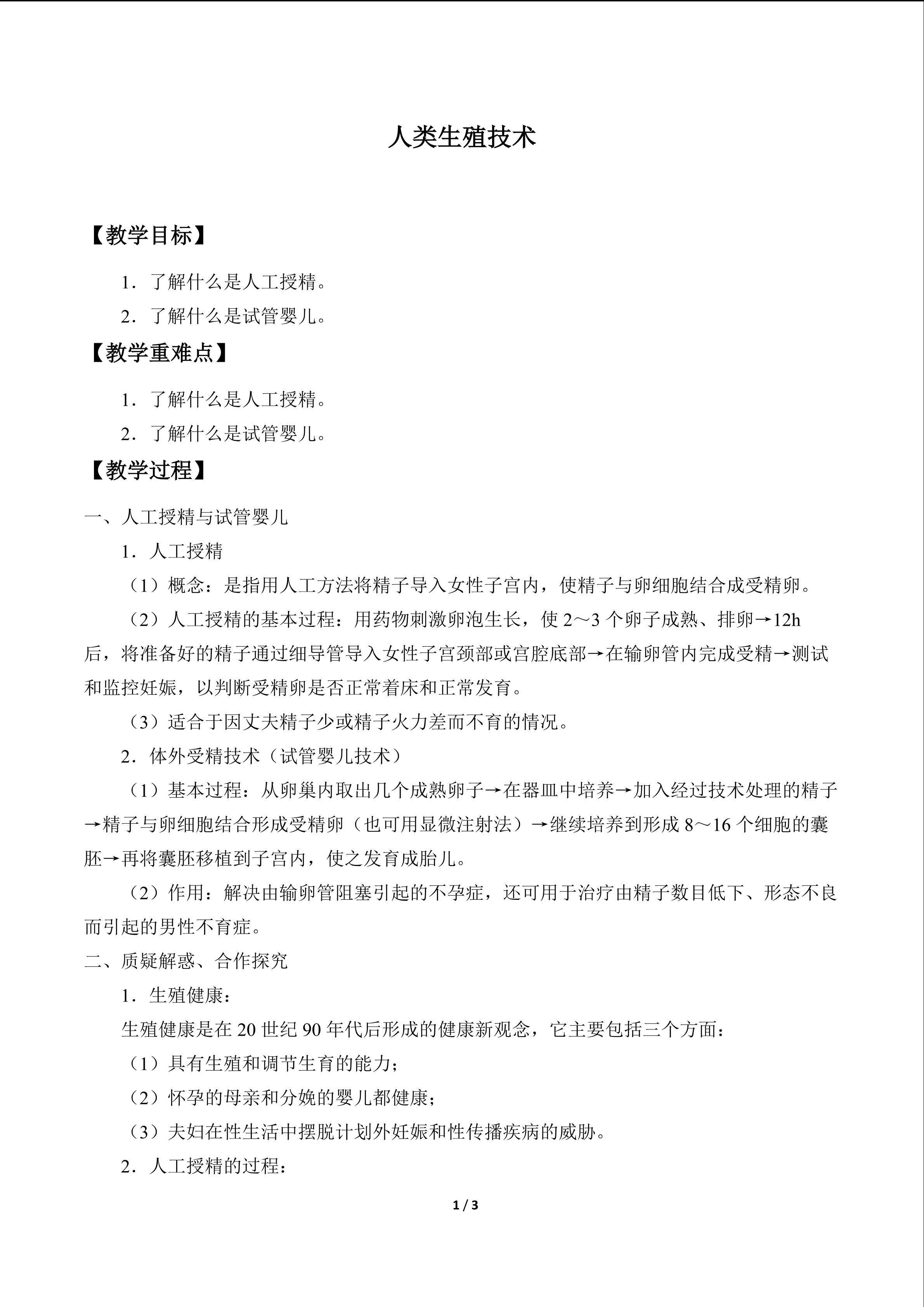 人类生殖技术_教案1