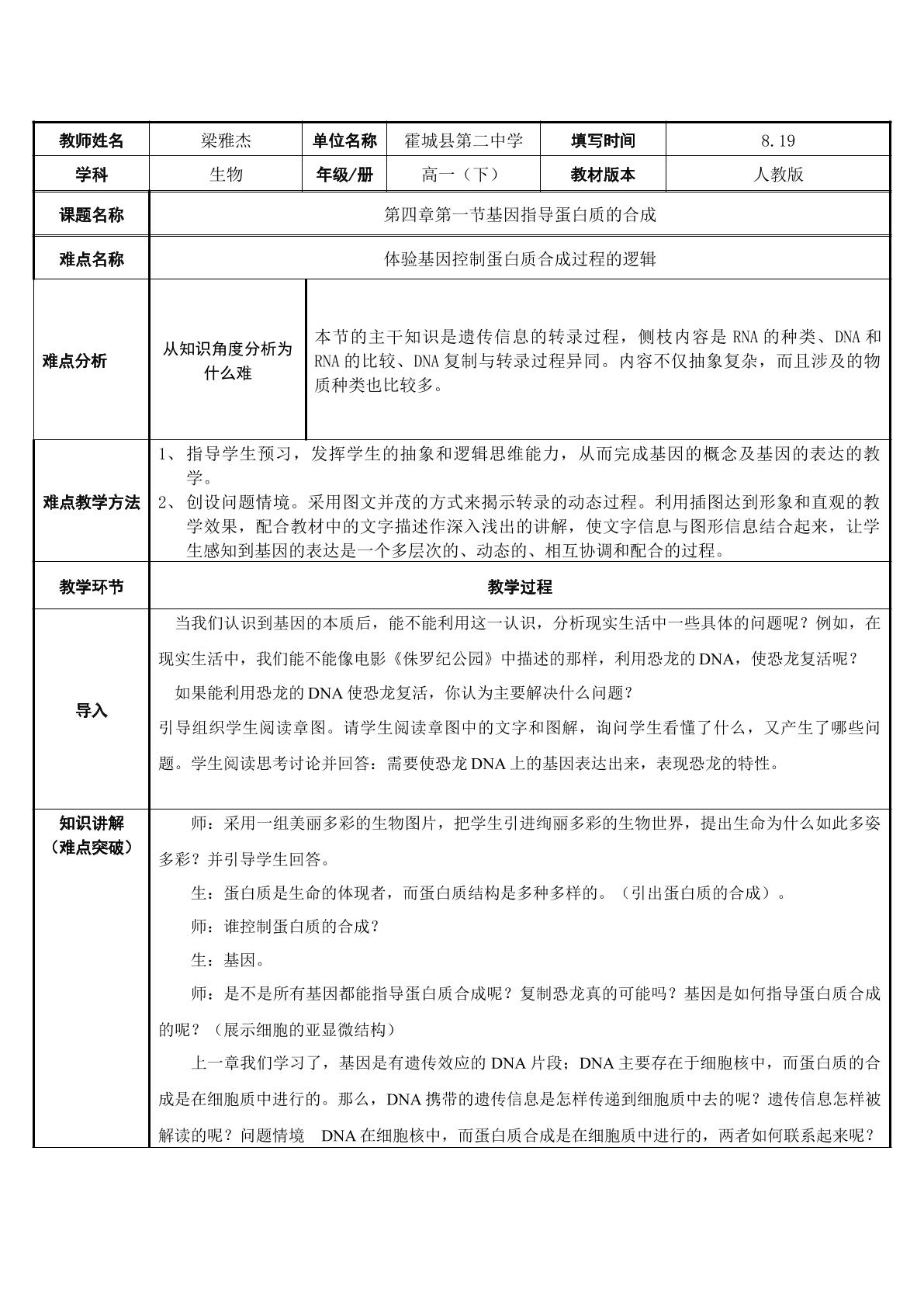 基因指导蛋白质的合成-转录过程