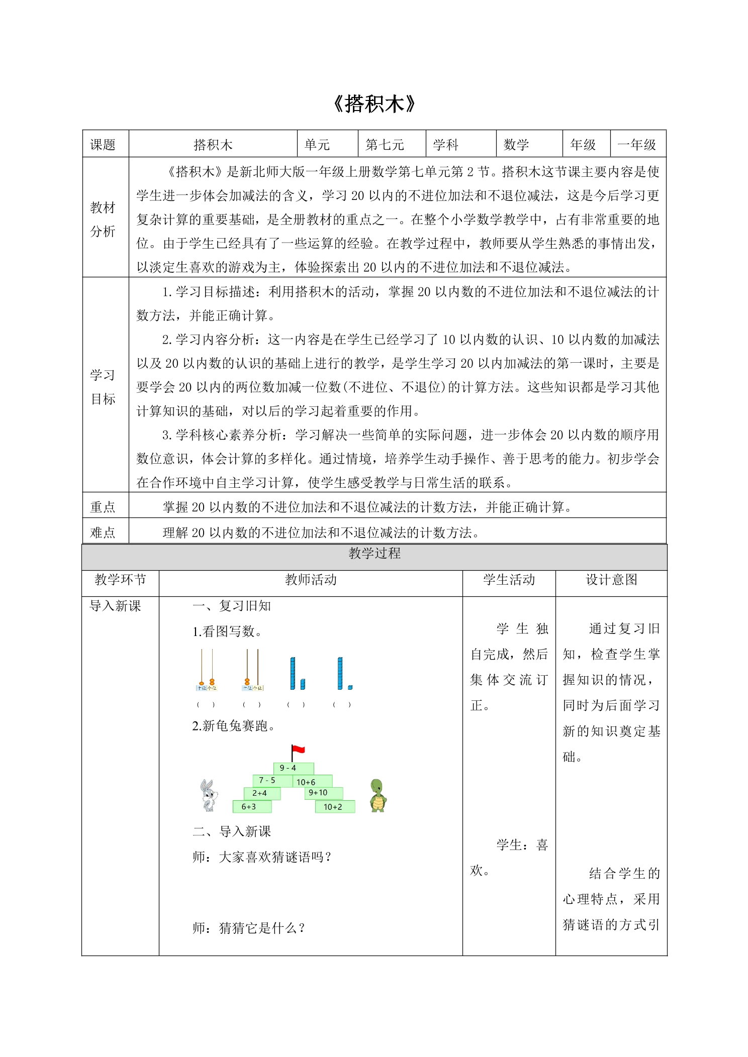 【★★★】1年级数学北师大版上册教案第7单元《7.2搭积木》