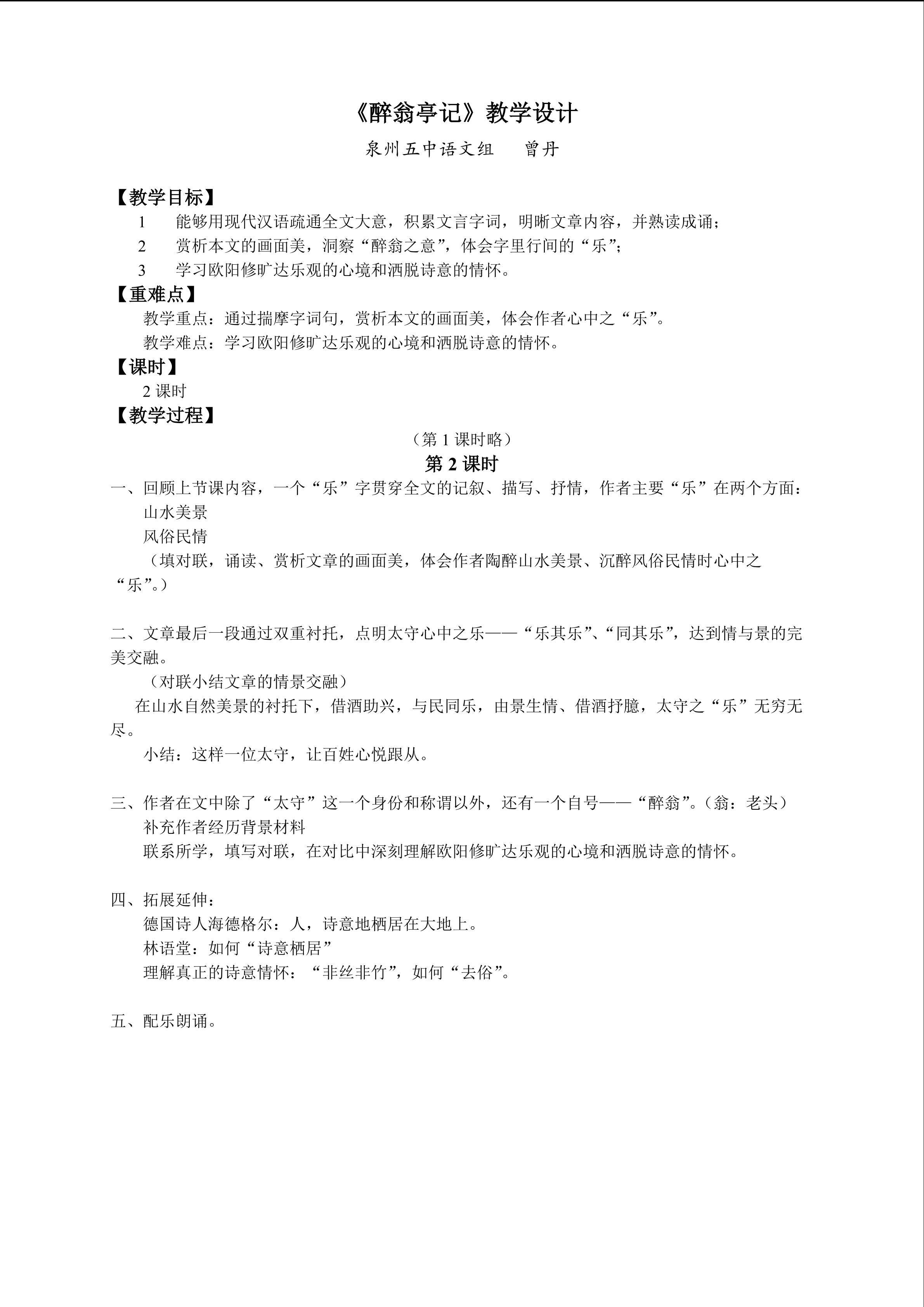 《醉翁亭记》教学设计