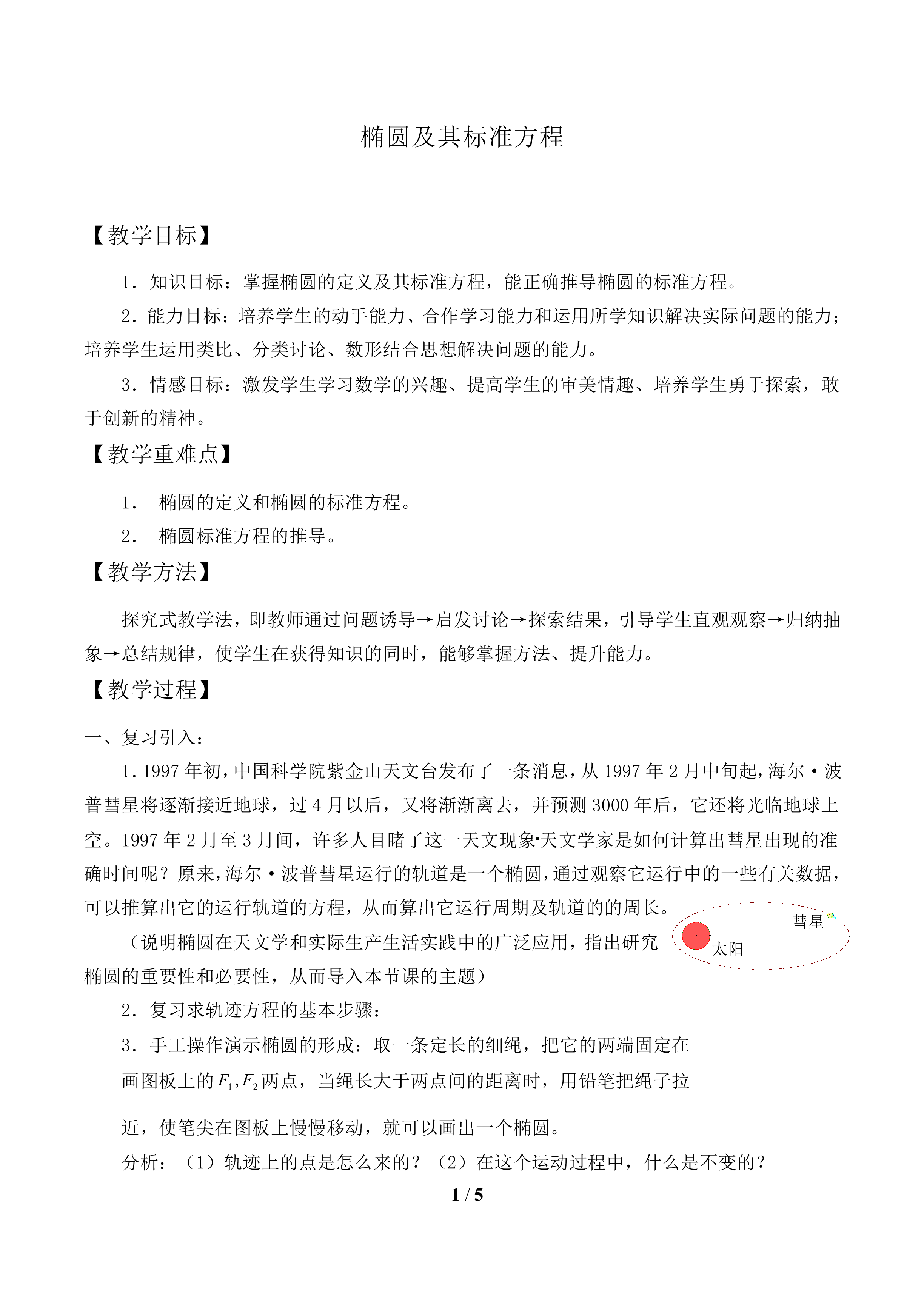 椭圆及其标准方程_教案1
