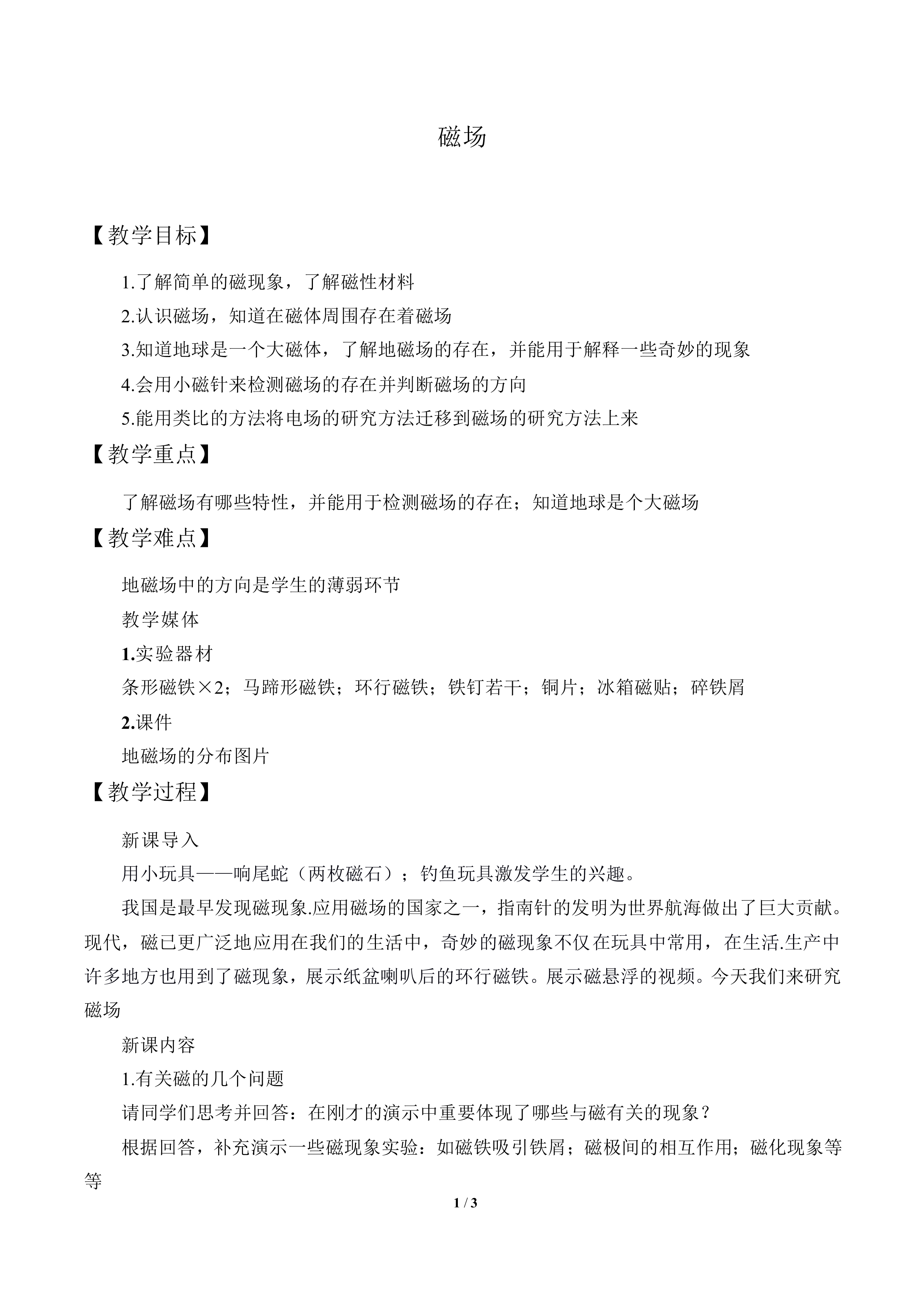 磁场_教案1