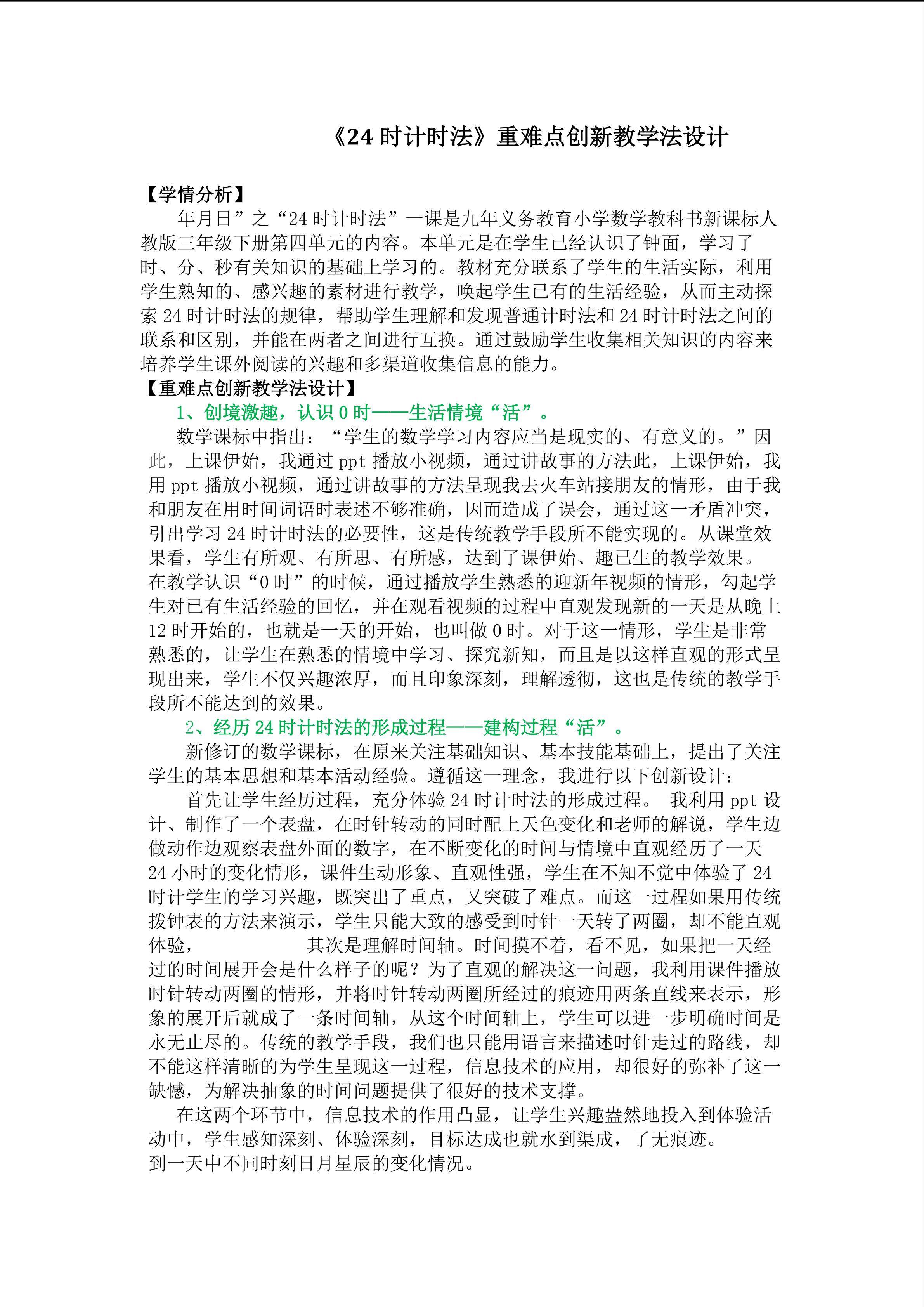 《24时计时法》重难点创新教学方法设计