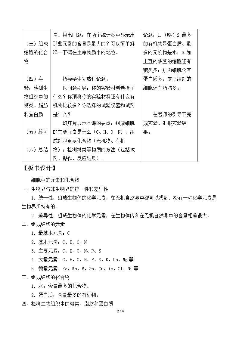 细胞中的元素和化合物_教案1