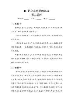 【★★】5年级下册道德与法治部编版教案第三单元 11 屹立在世界的东方