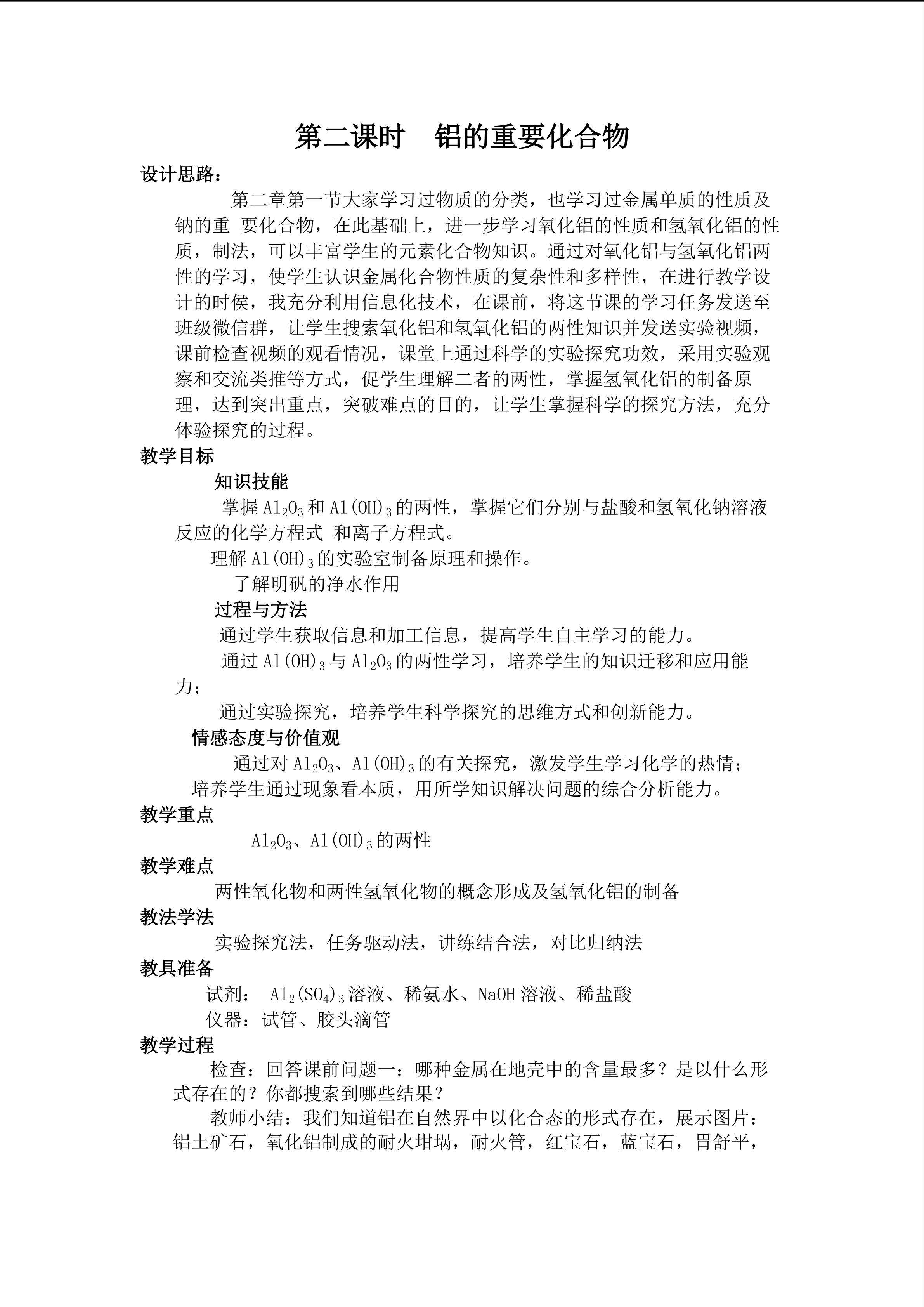 铝的重要化合物重难点创新教学