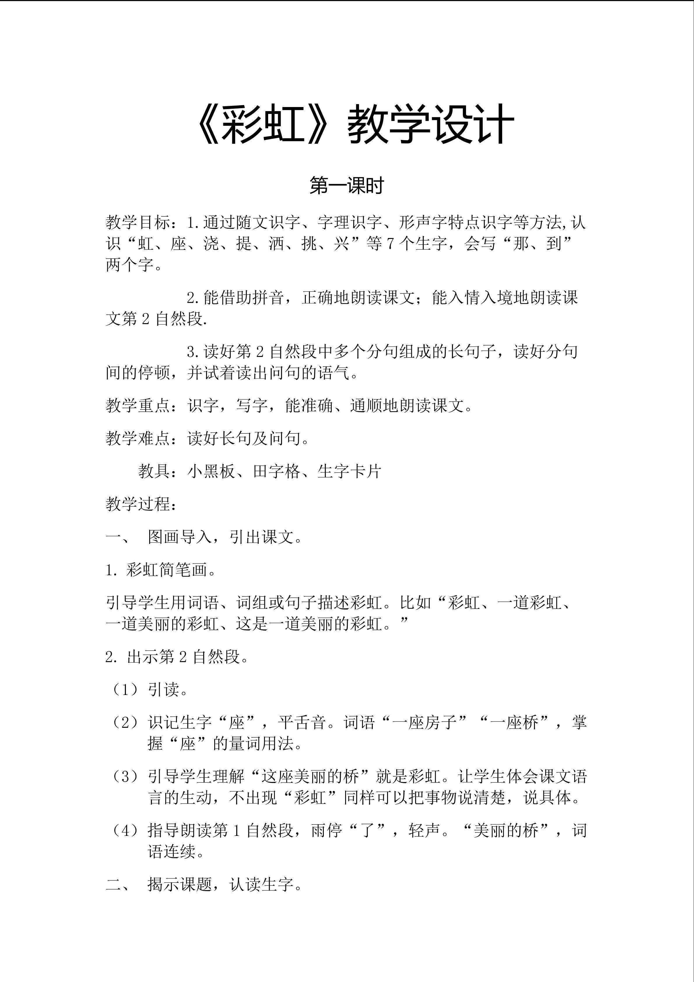 《彩虹》教学设计