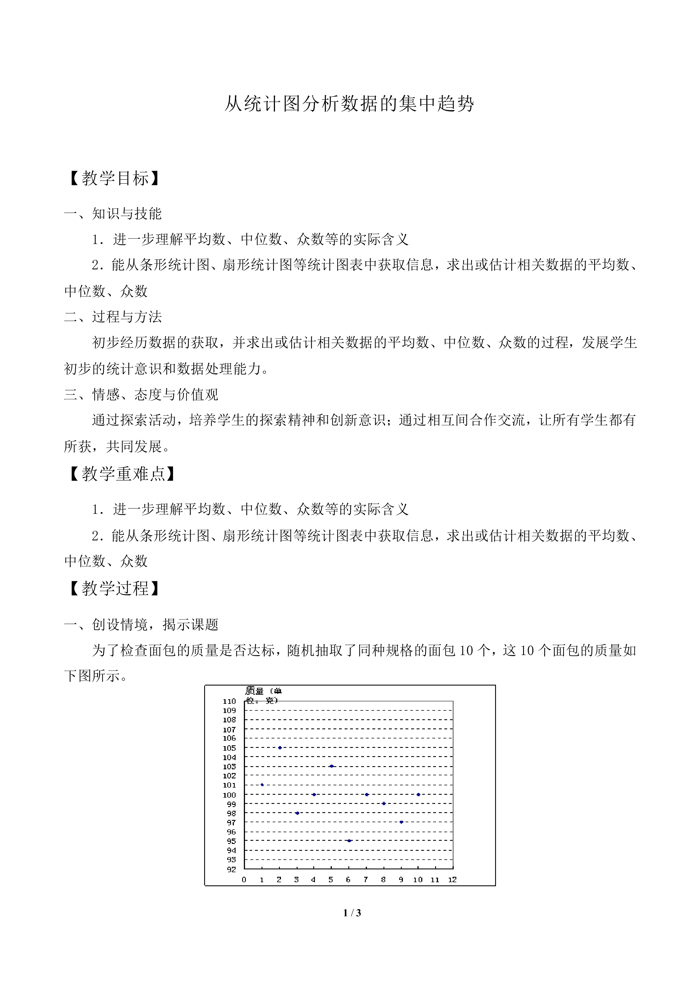 从统计图分析数据的集中趋势_教案1