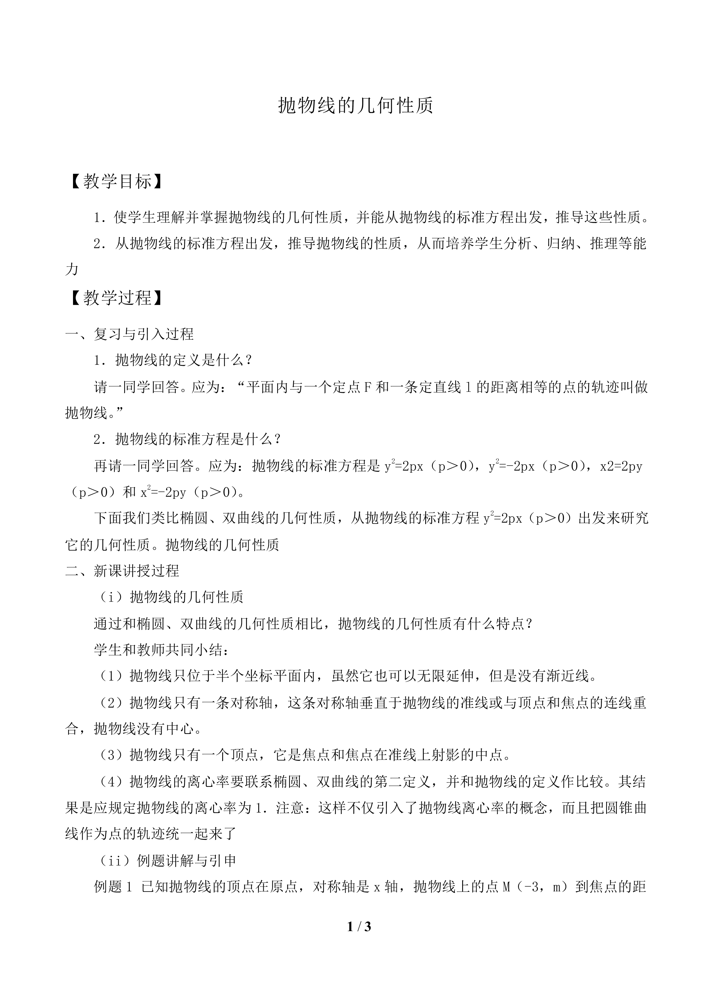 抛物线的几何性质_教案1