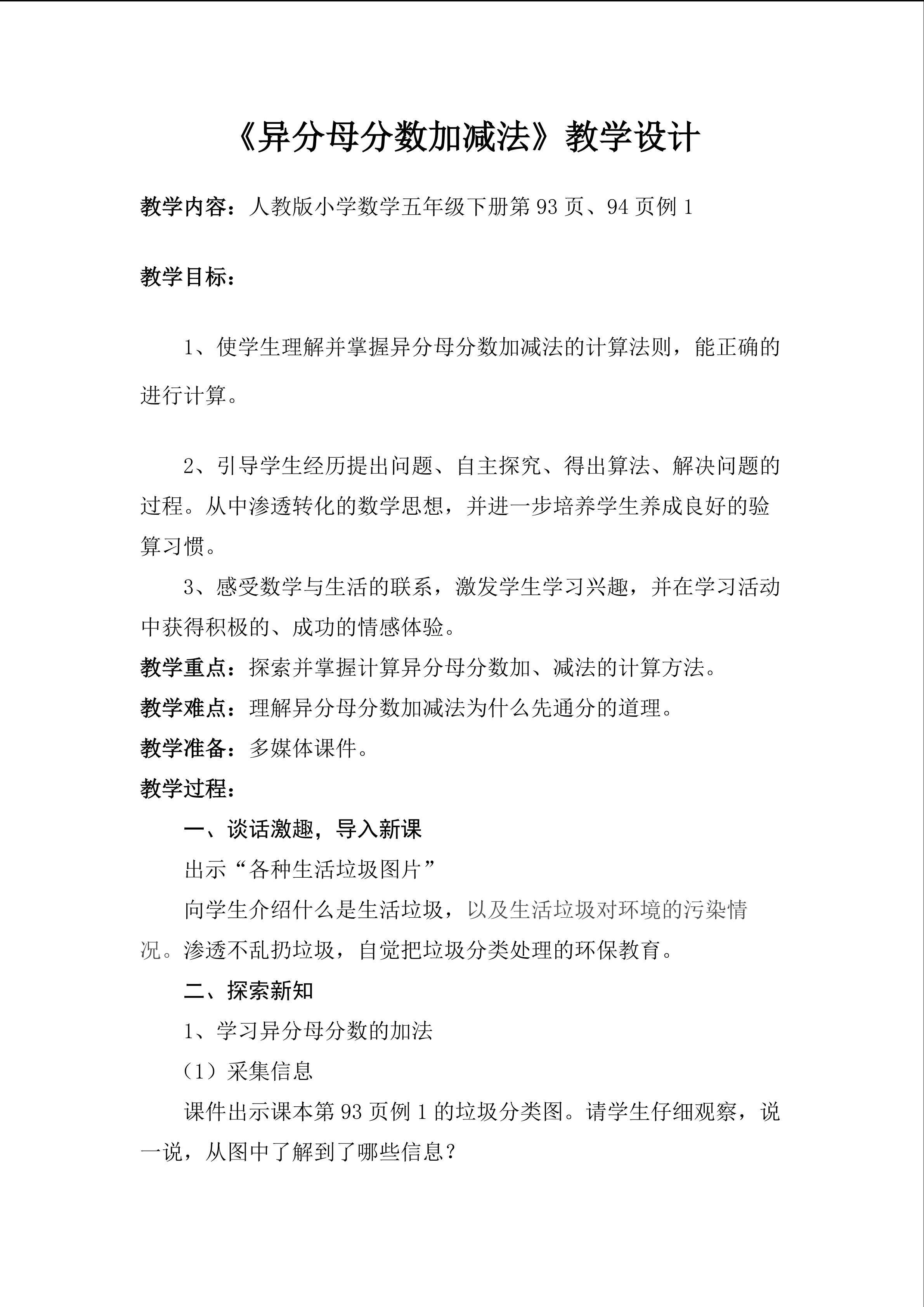 异分母分数加减法