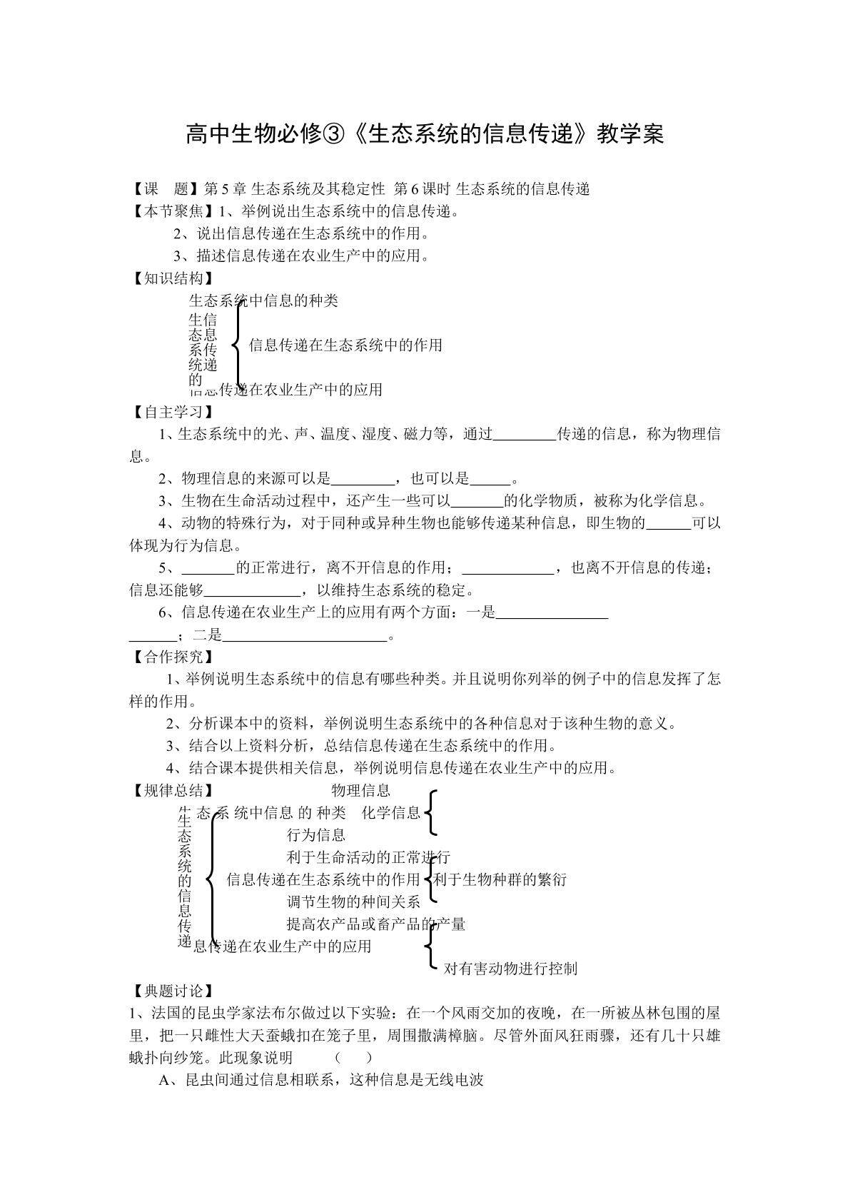 生物高中必修3第五章第四节教学设计1