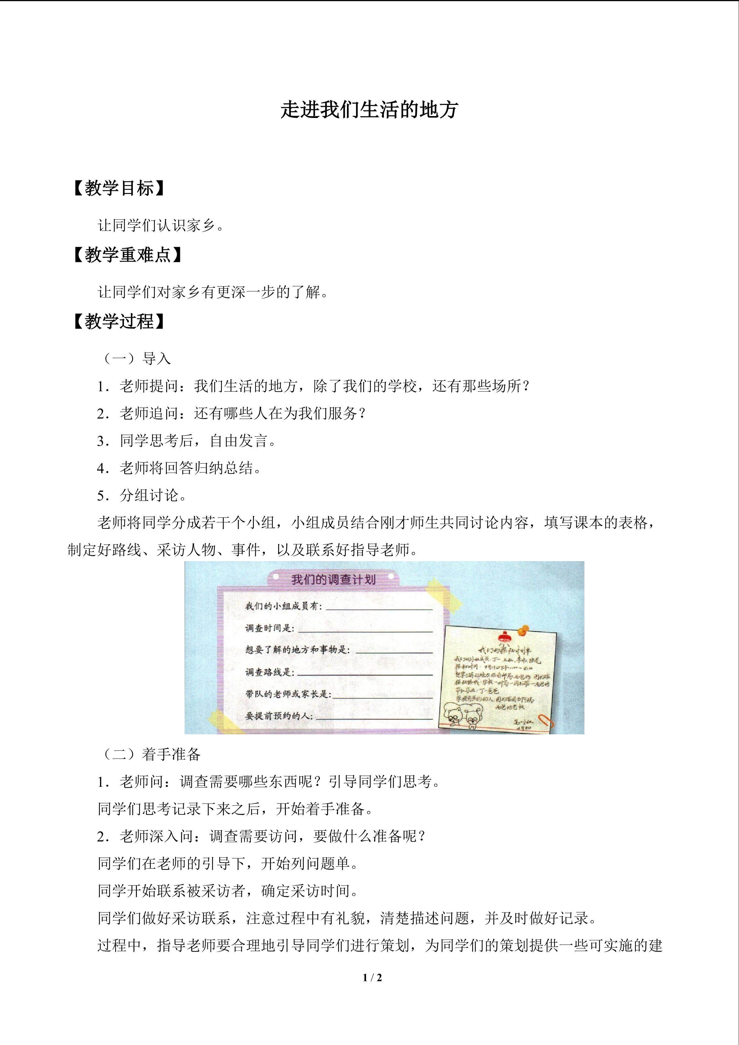 走进我们生活的地方_教案1
