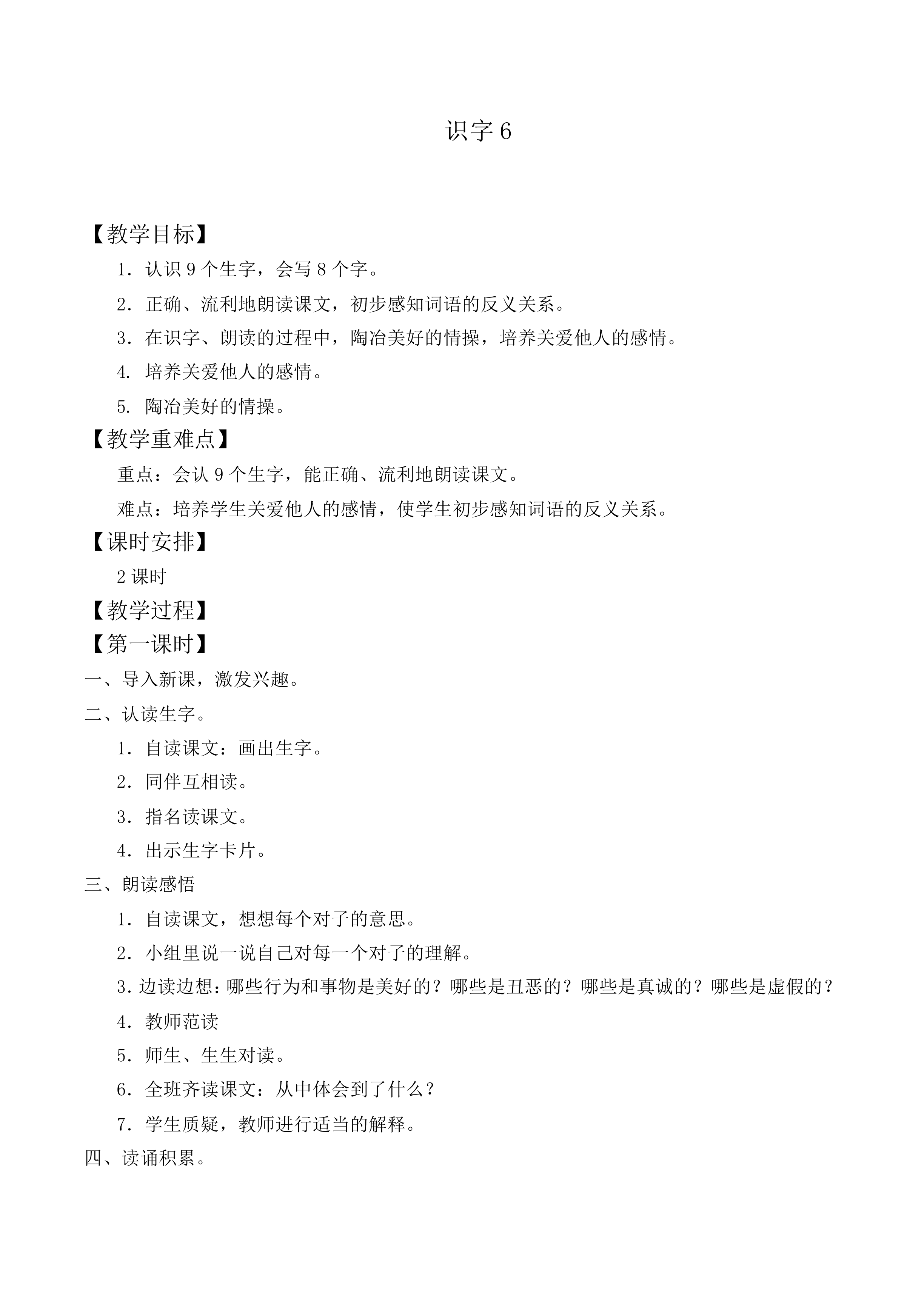 识字6_教案8