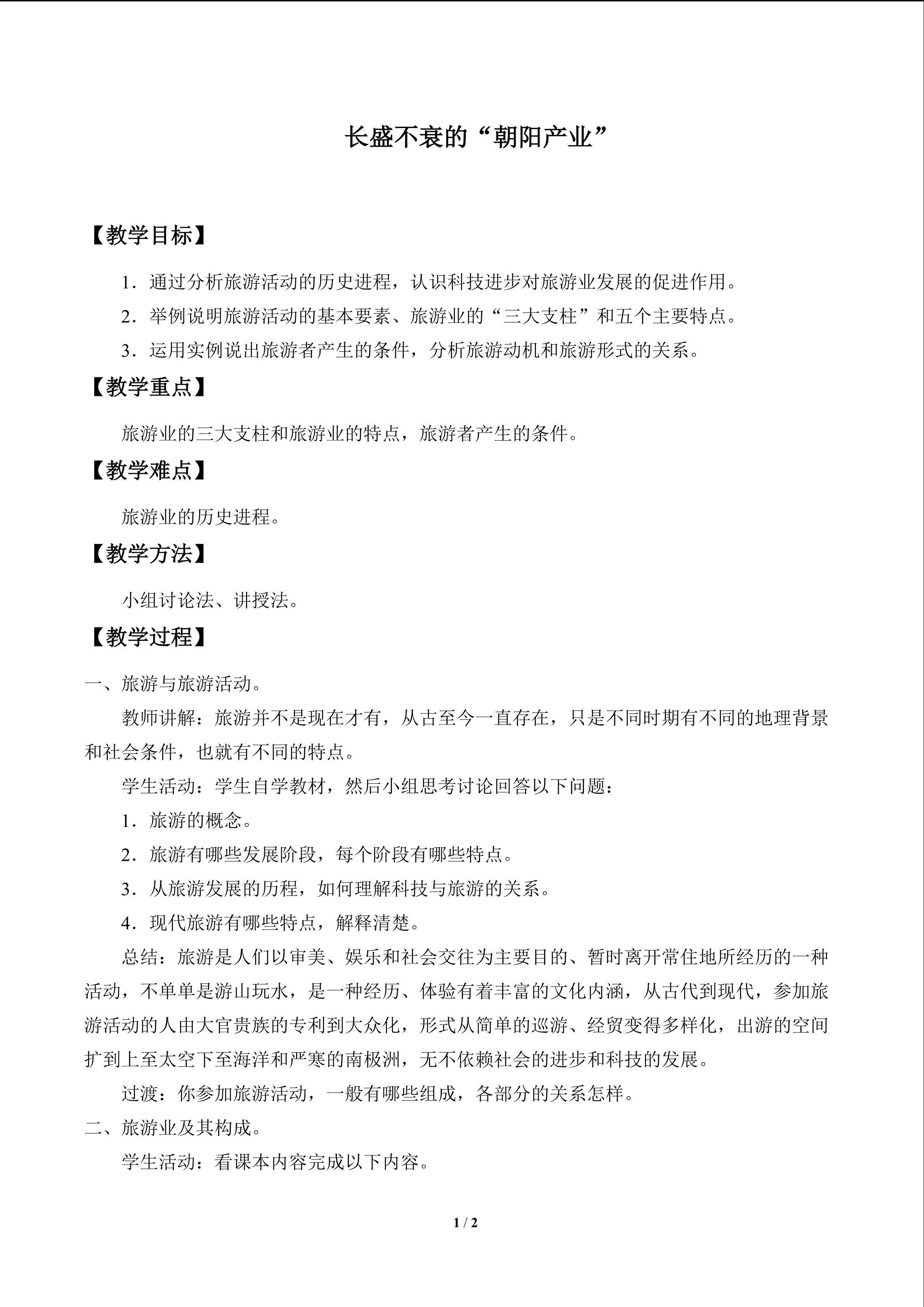 长盛不衰的“朝阳产业”_教案1