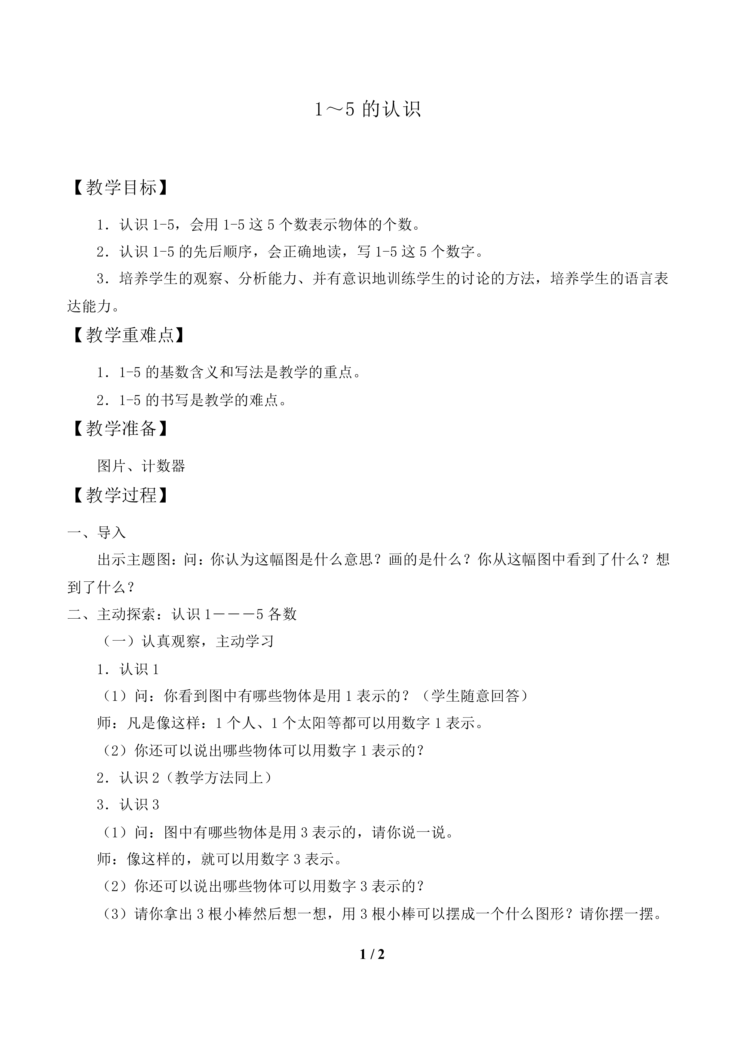 1~5的认识_教案1