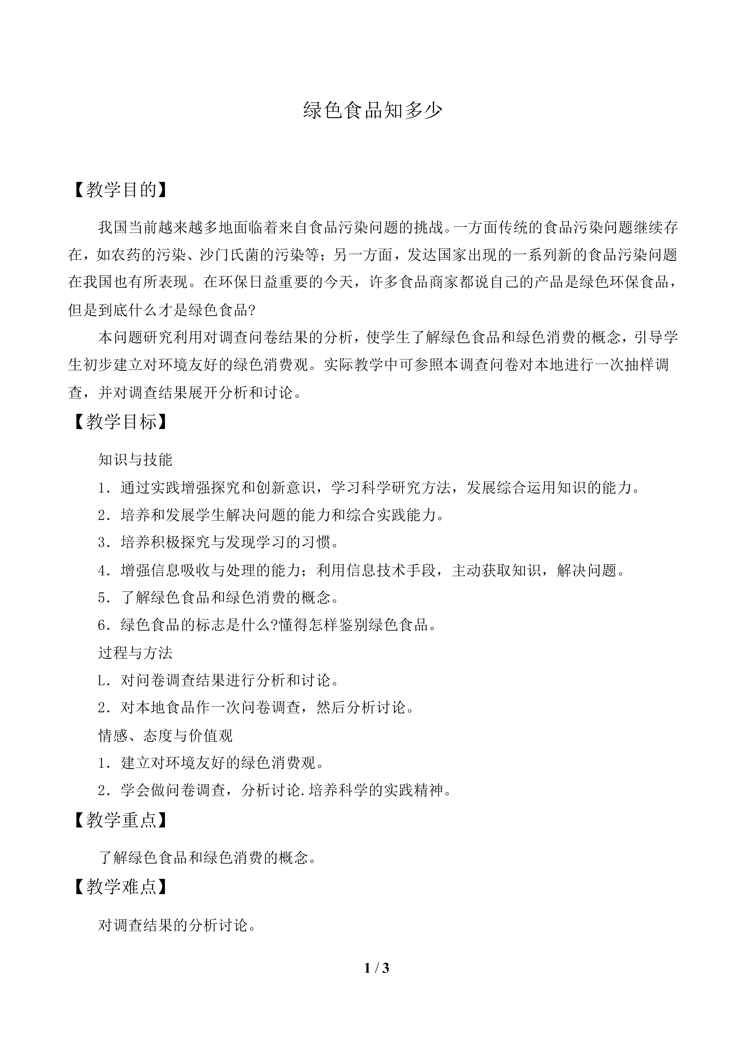 问题研究 绿色食品知多少_教案1