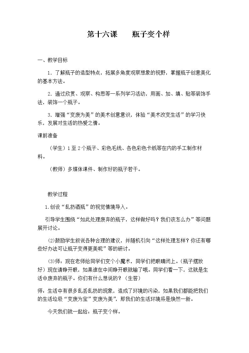 16 瓶子变个样