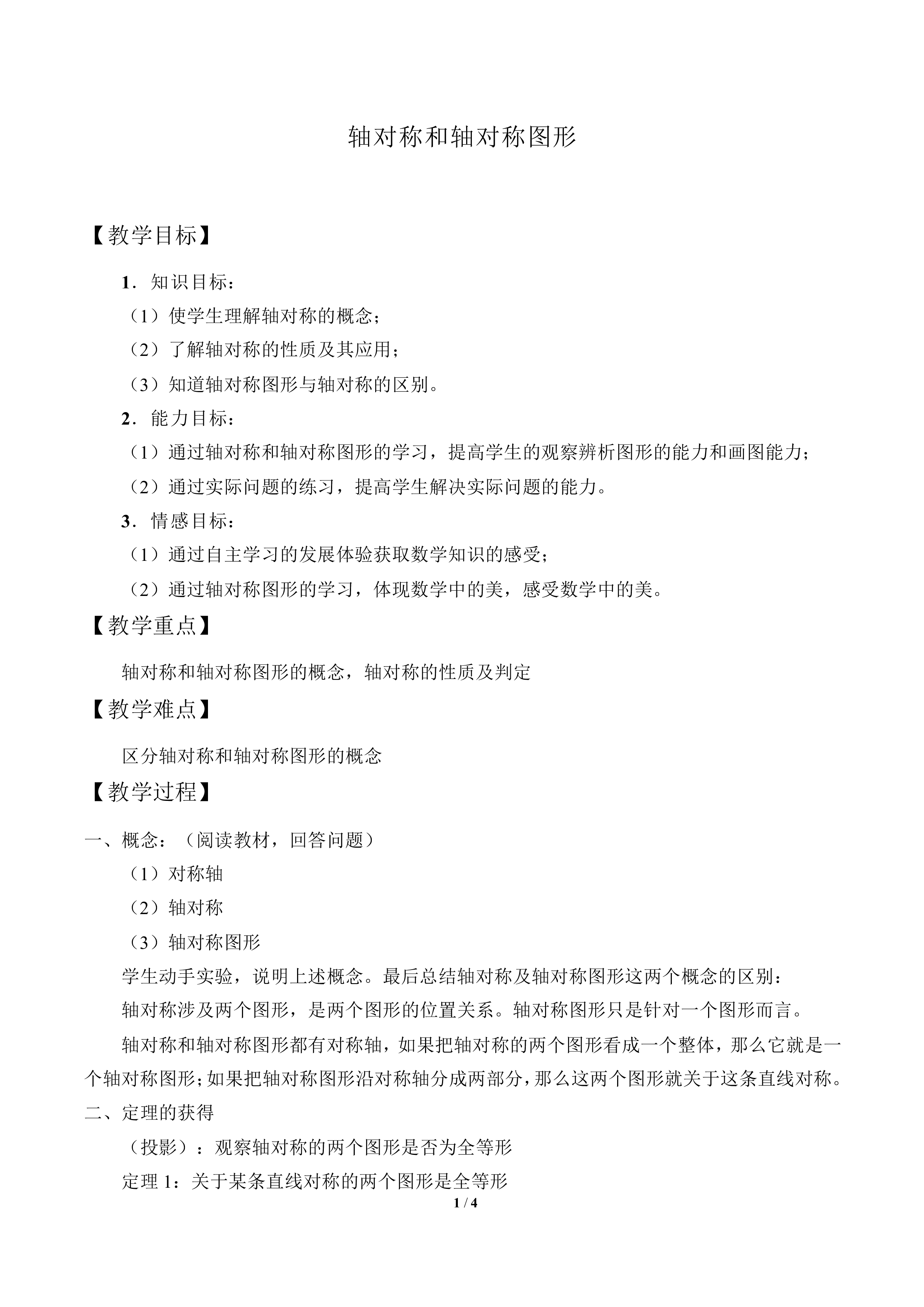 轴对称和轴对称图形_教案1