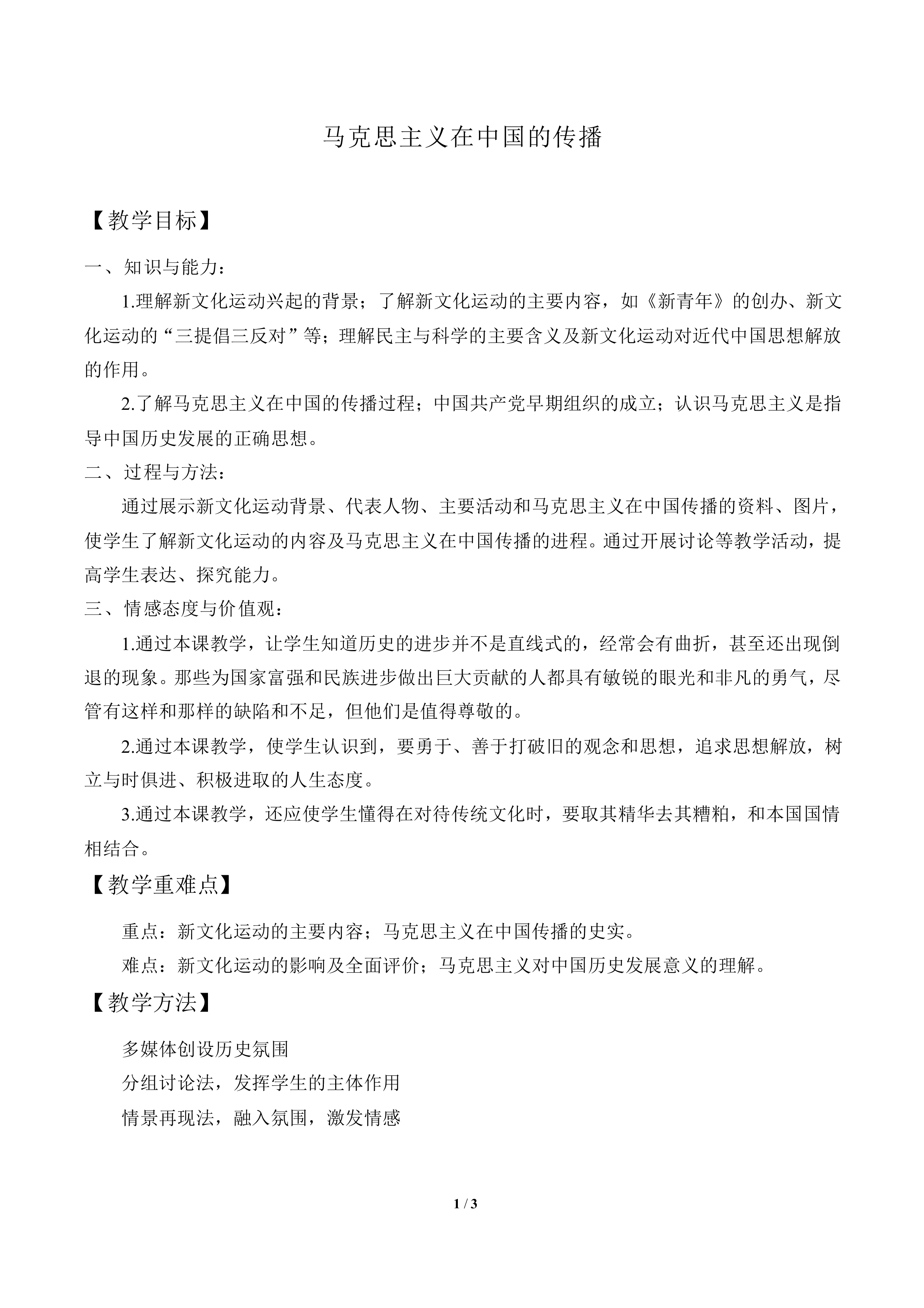 马克思主义在中国的传播_教案1