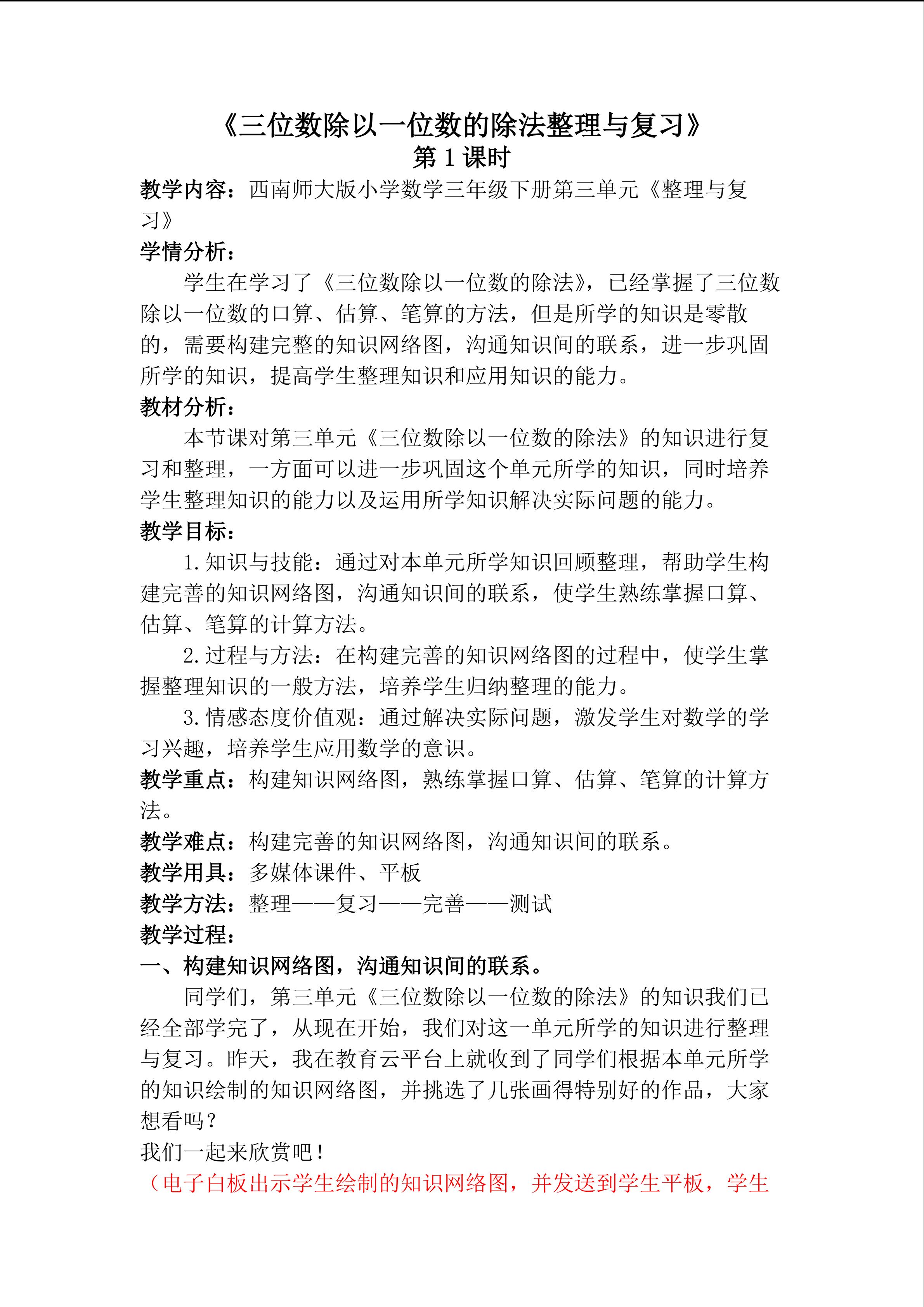 《三位数除以一位数的除法整理与复习》