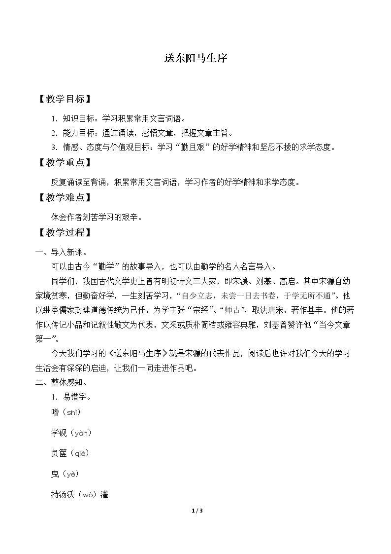 送东阳马生序
