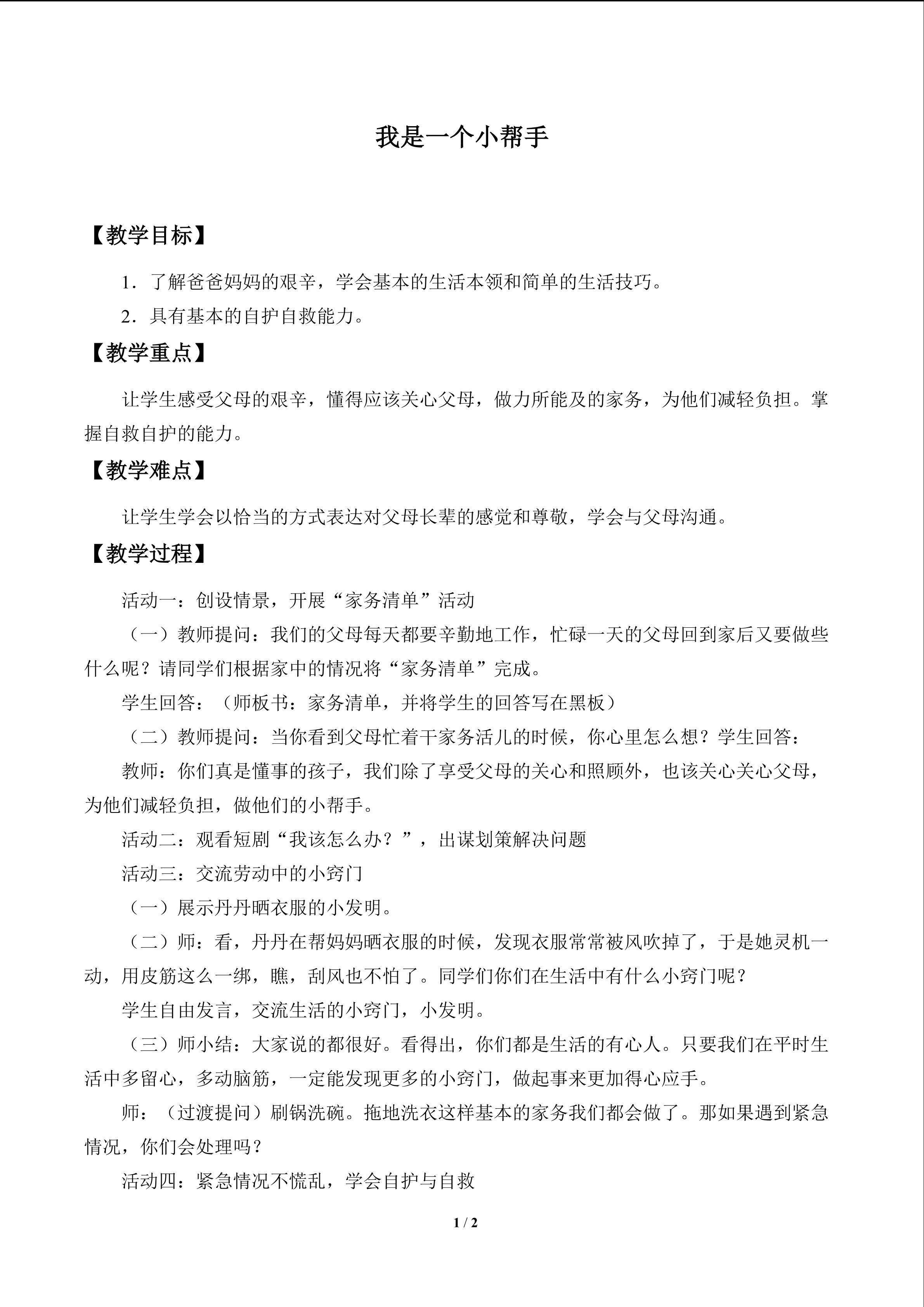 我是一个小帮手_教案1
