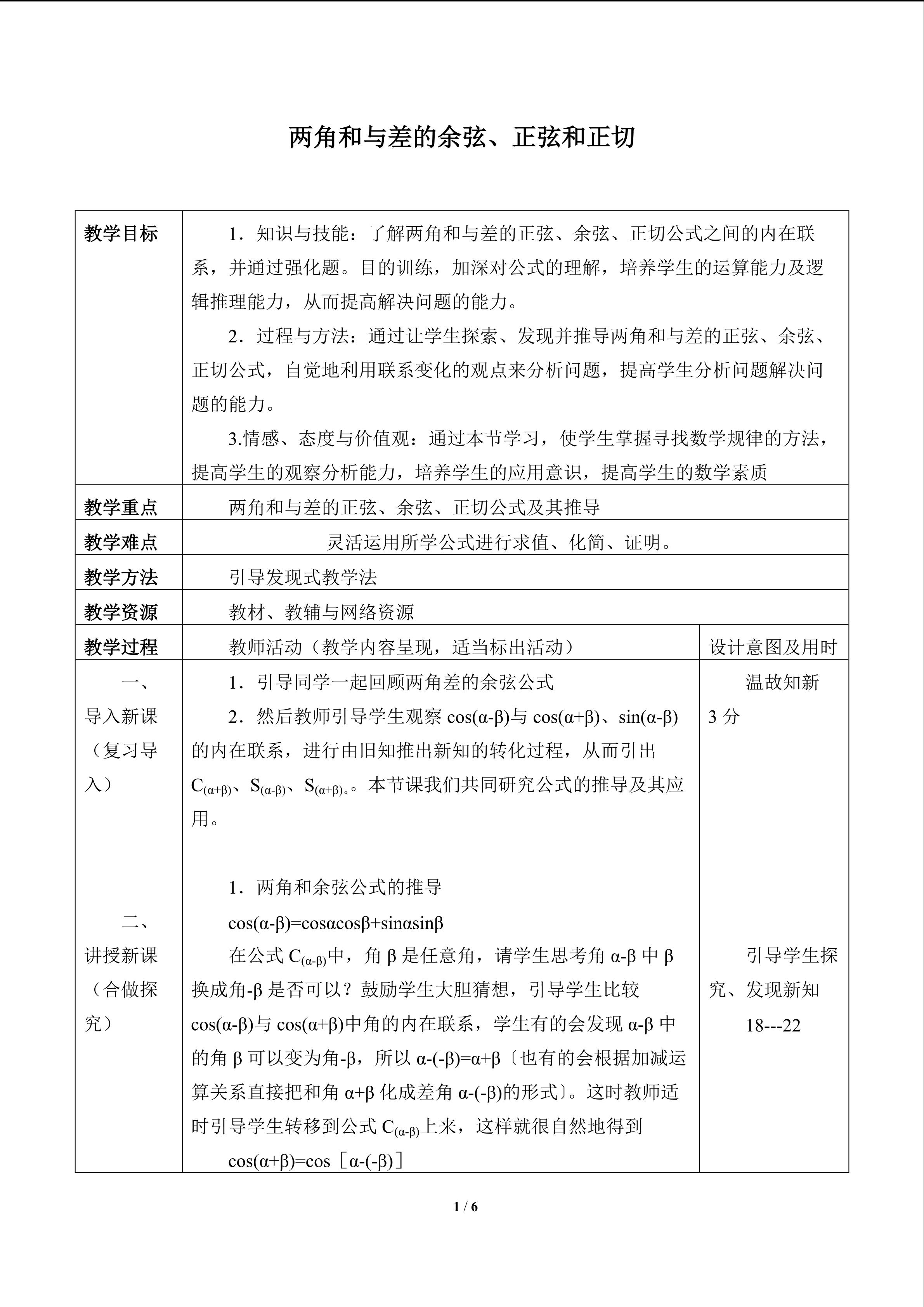 两角和与差的余弦、正弦和正切_教案1