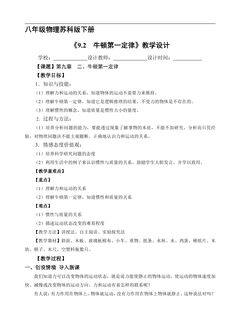【★★★】8年级物理苏科版下册教案《9.2 牛顿第一定律》