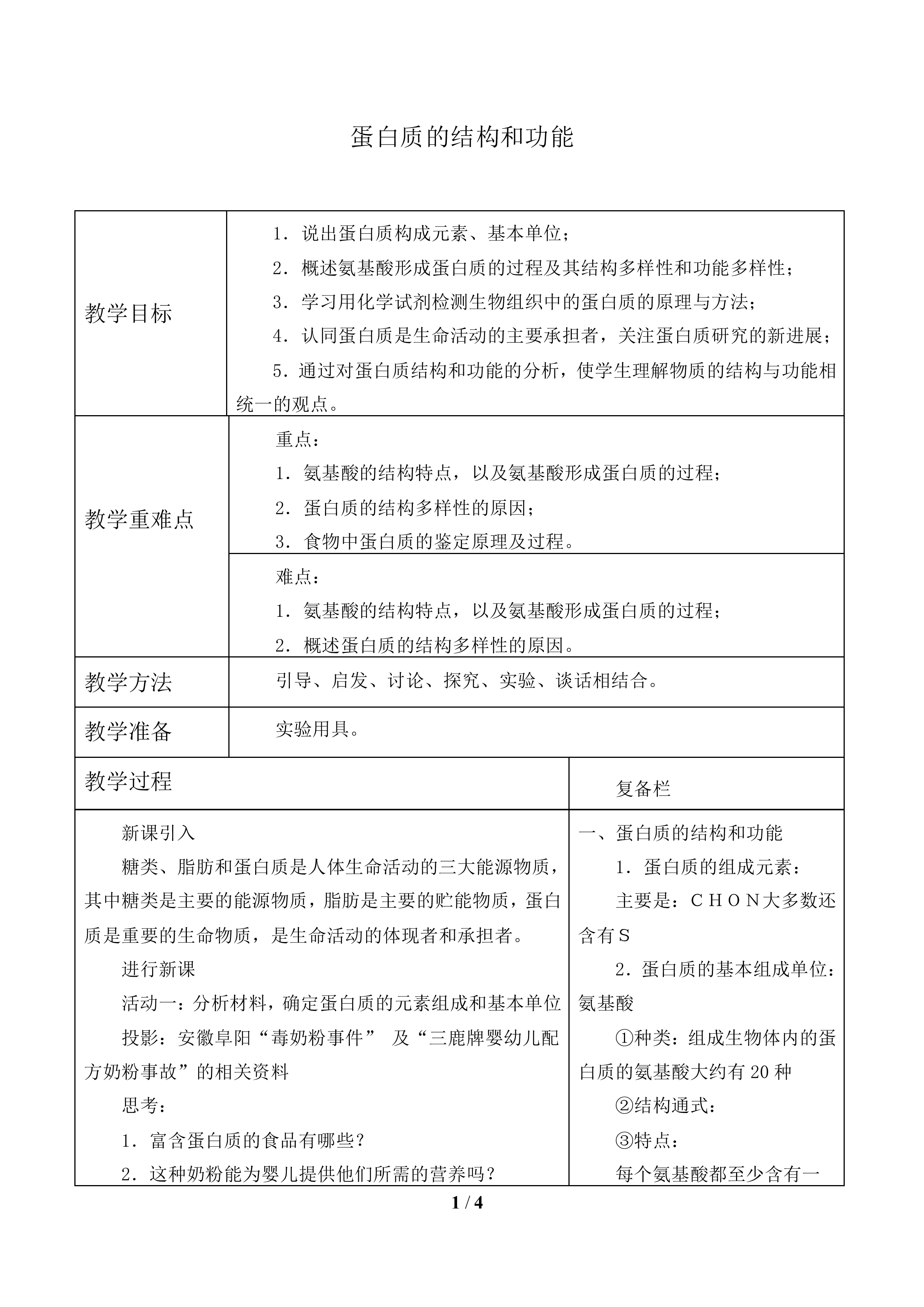 蛋白质的结构和功能_教案1