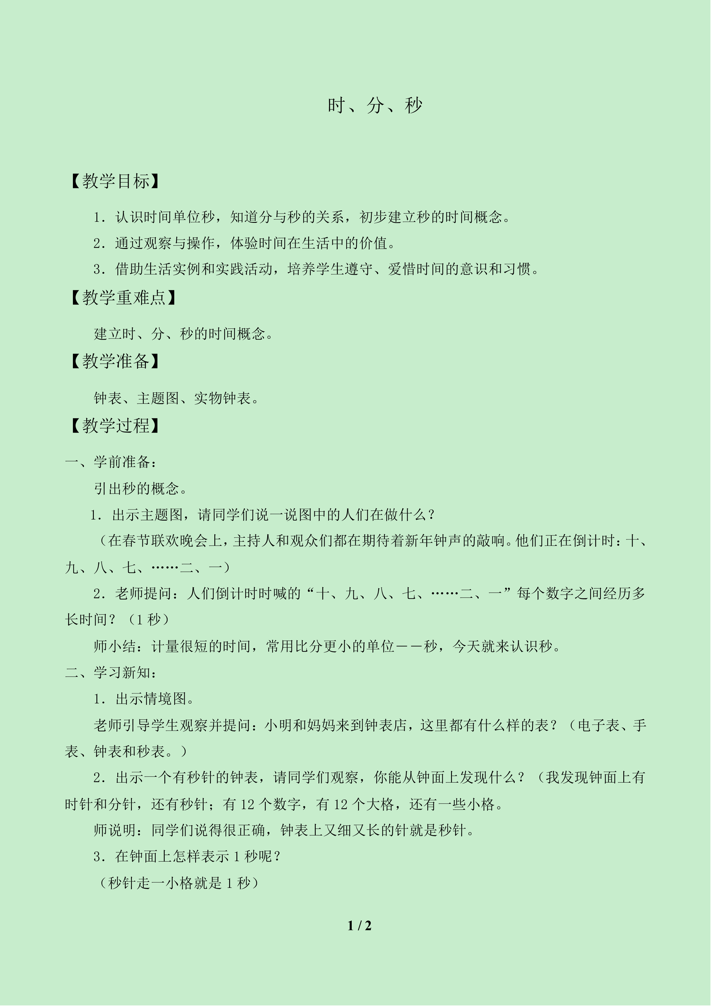 时、分、秒_教案1
