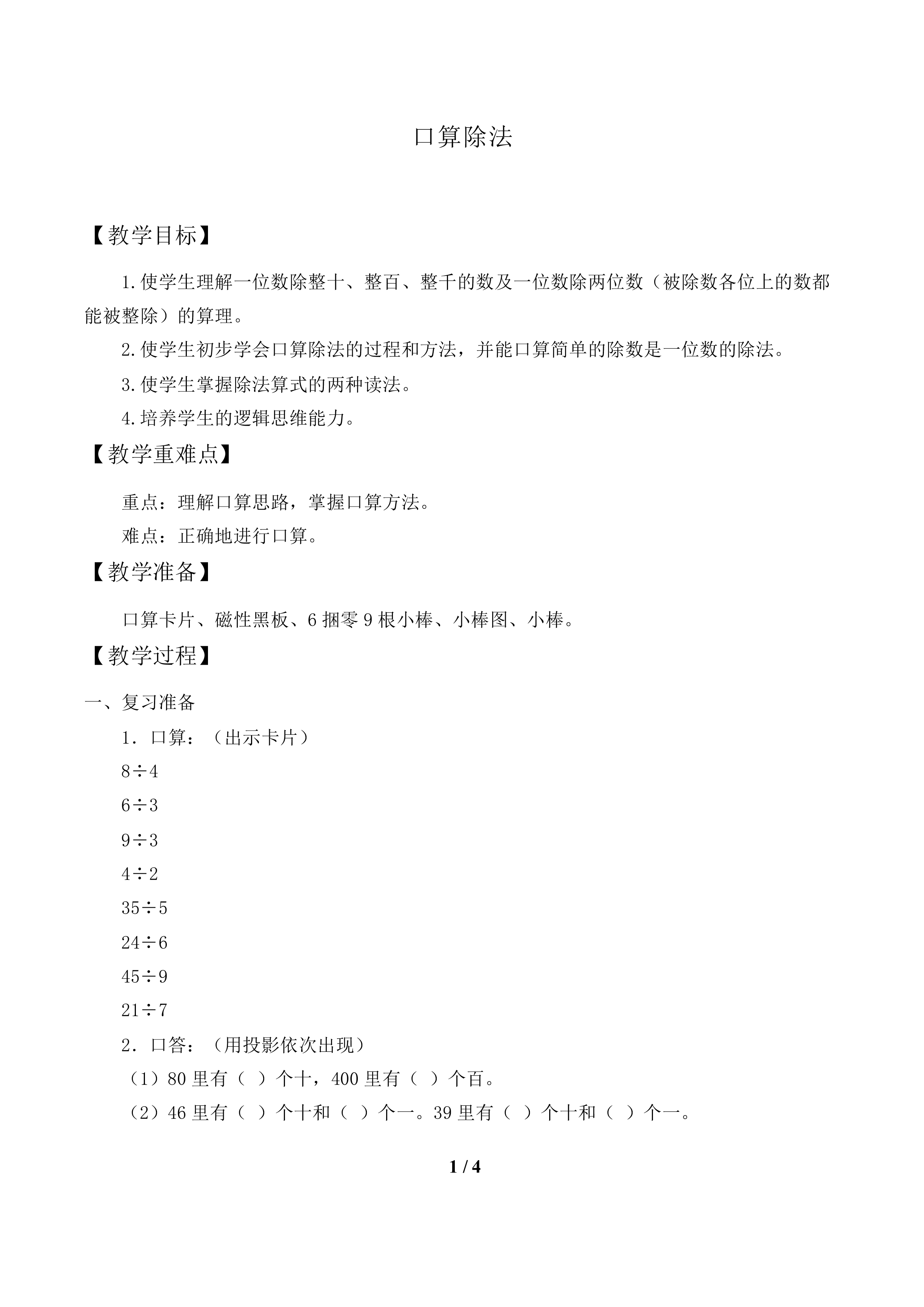 口算除法_教案1.doc