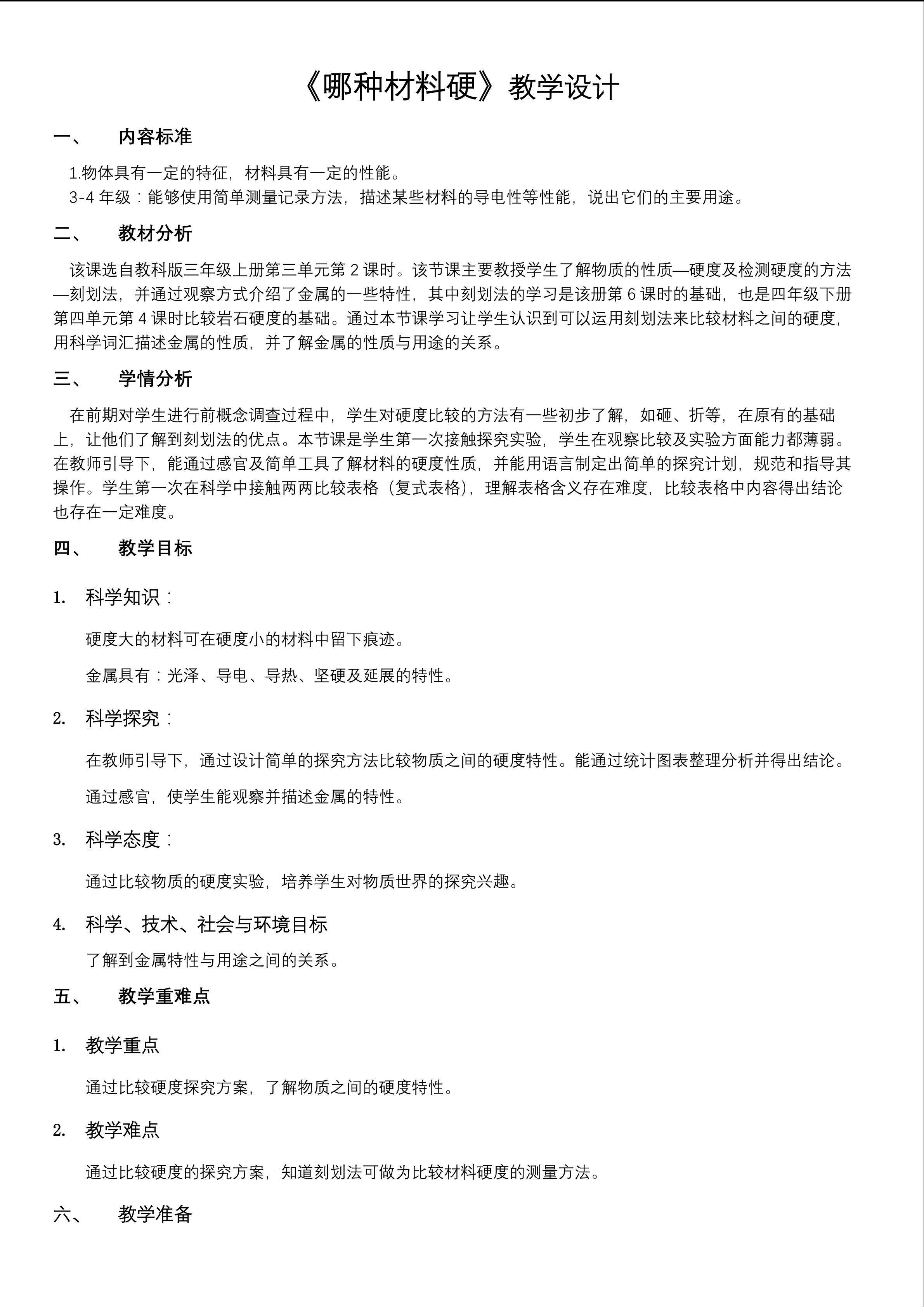 哪种材料硬 教学设计