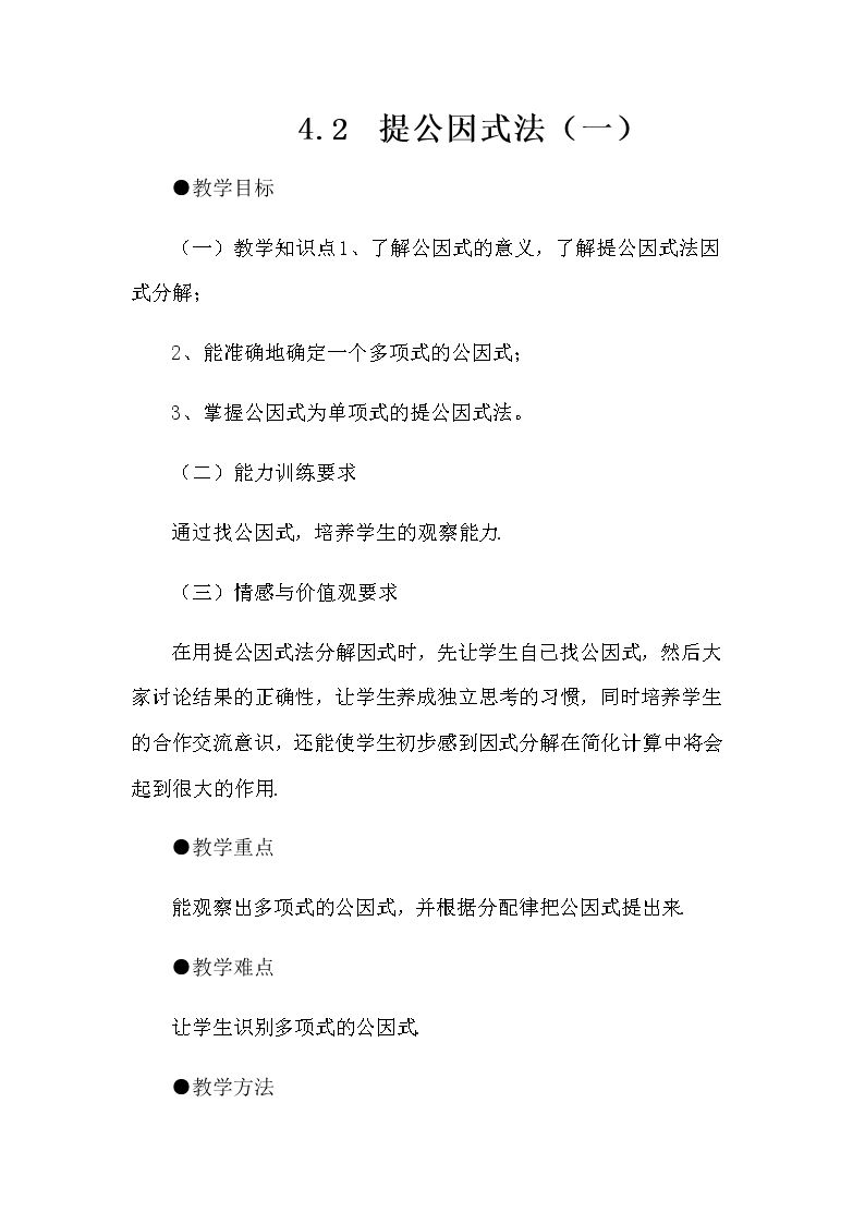 公因式为单项式的提公因式法