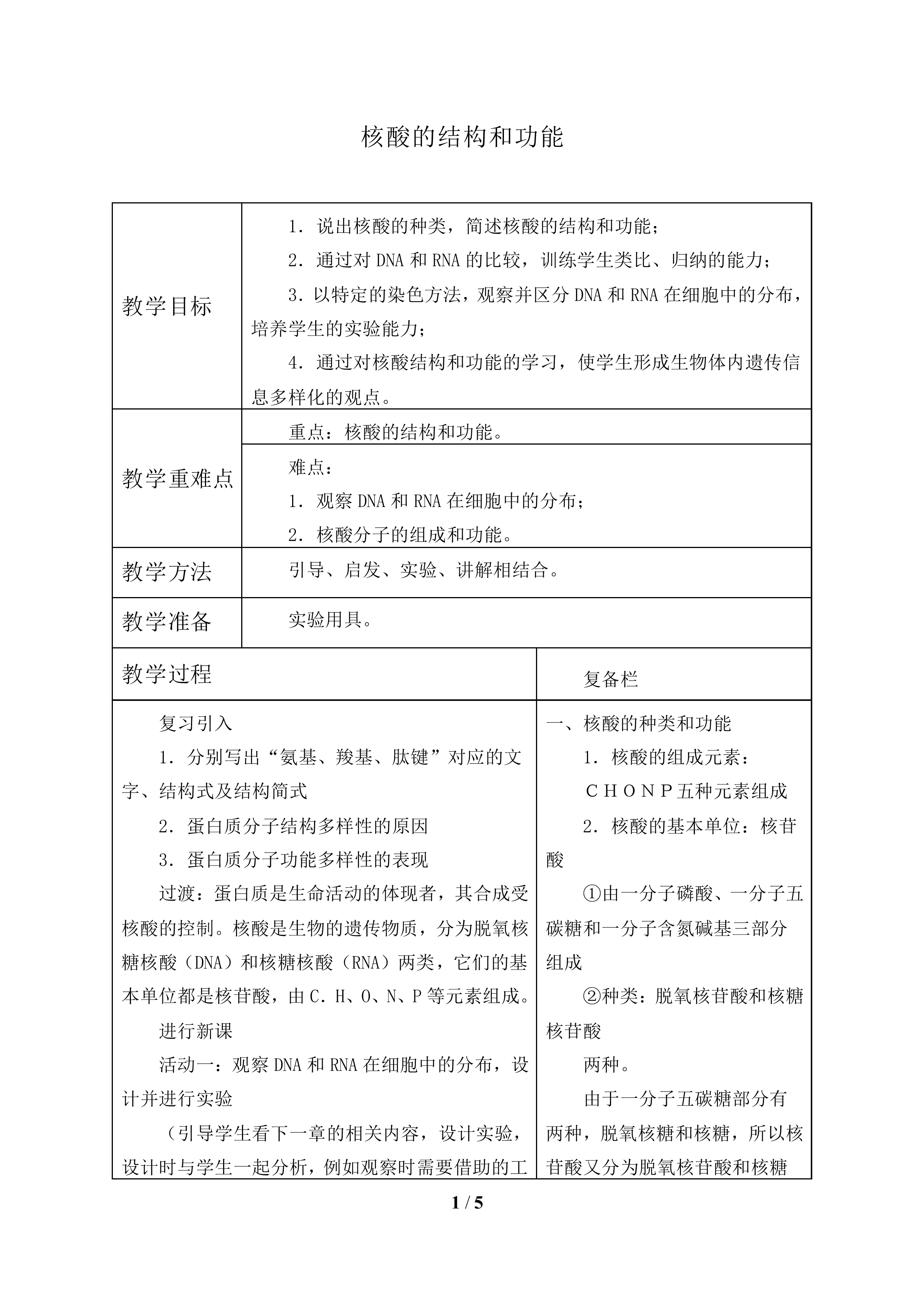 核酸的结构和功能_教案1
