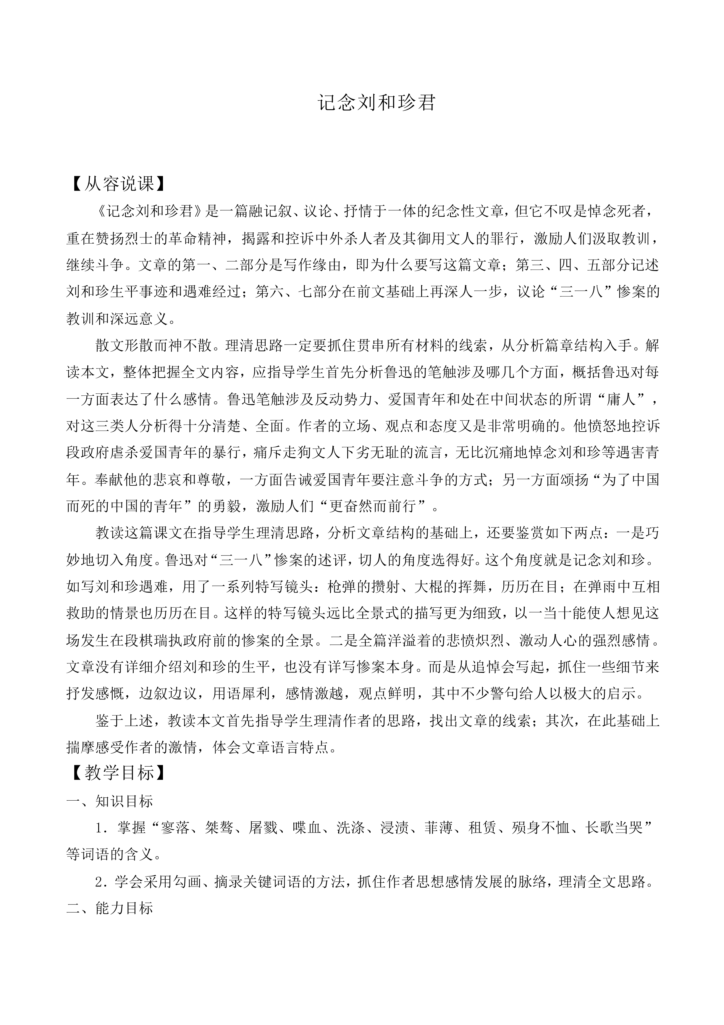 纪念刘和珍君_教案6