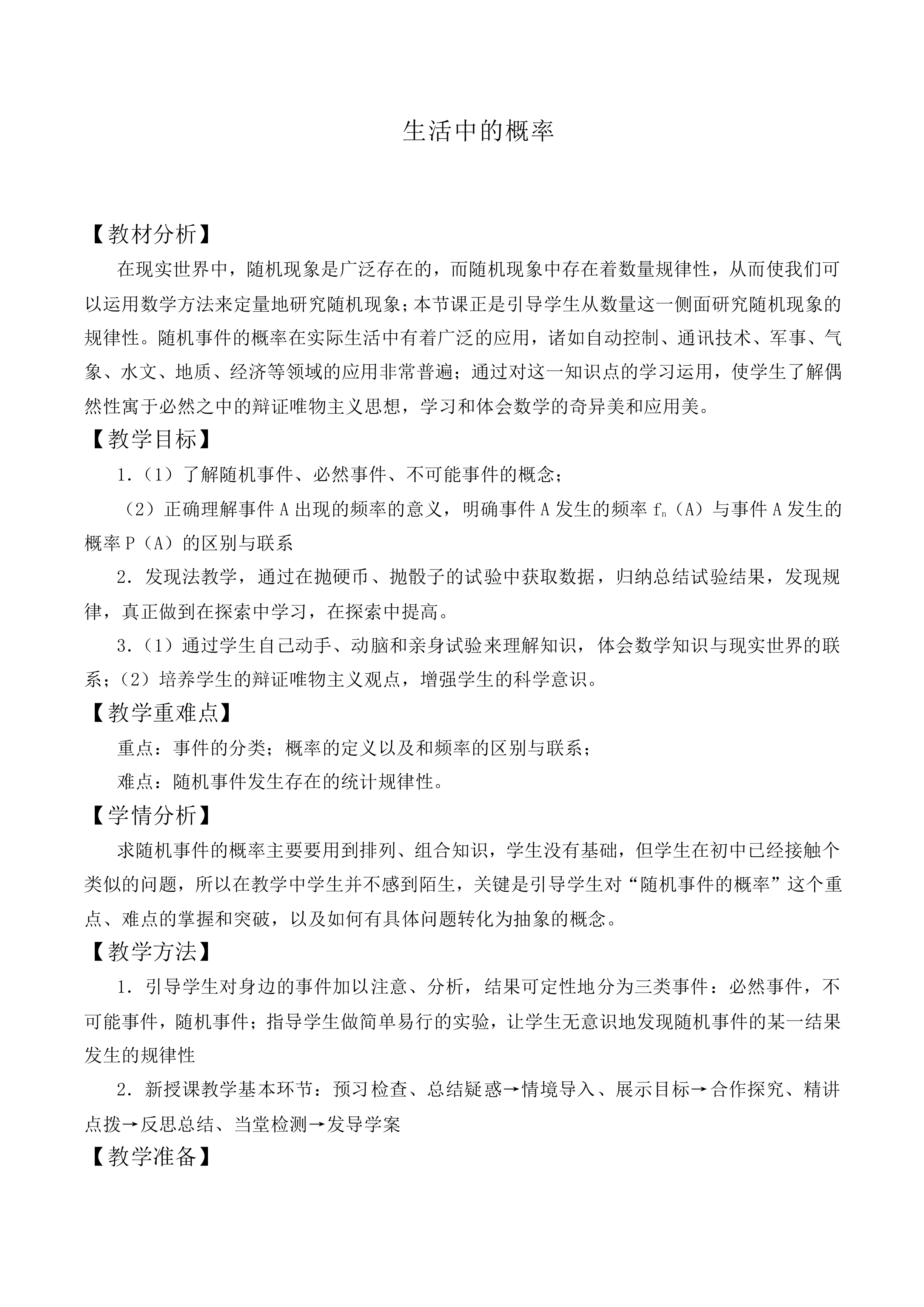 生活中的概率_教案5