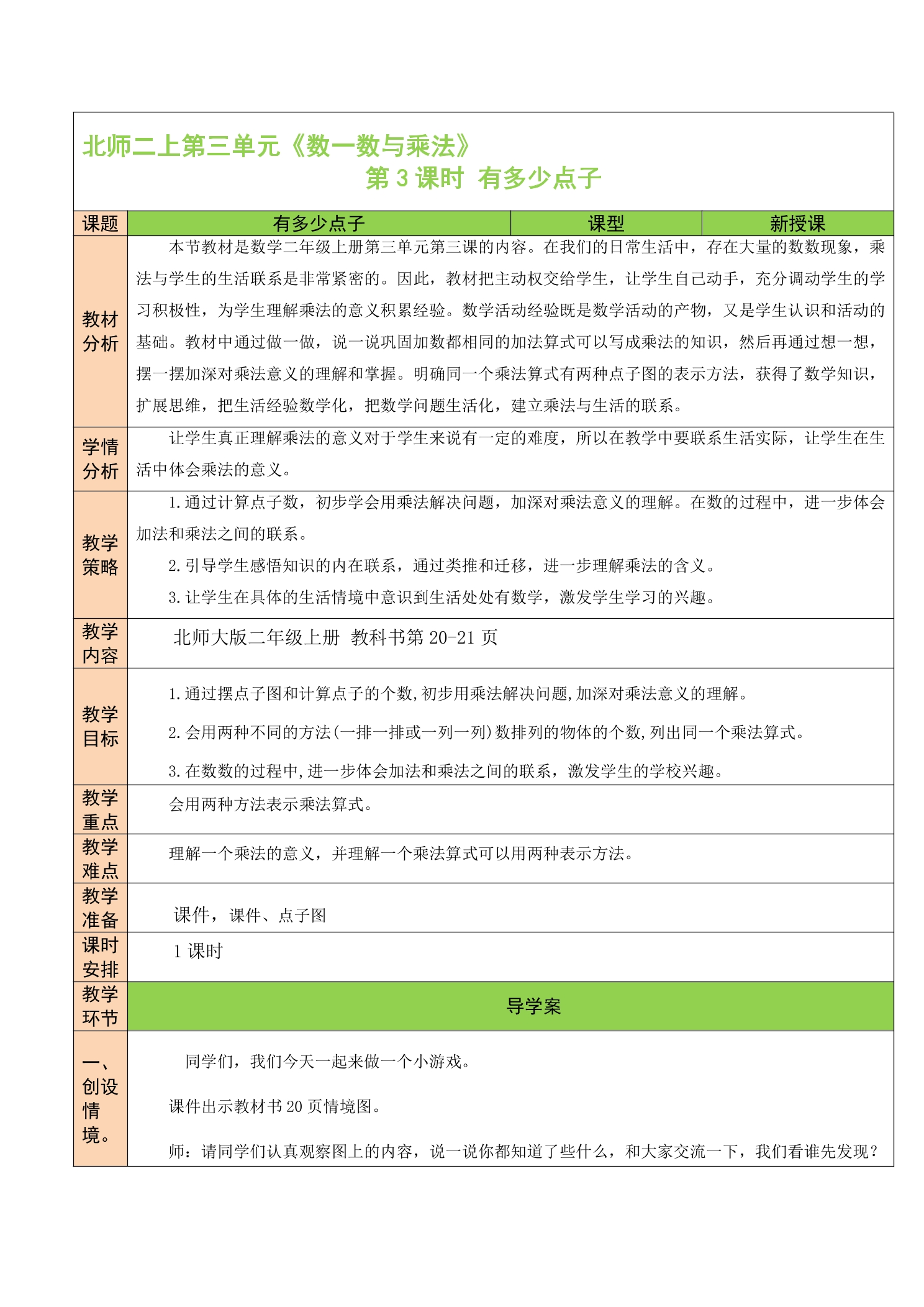 【★★★】2年级数学北师大版上册教案第3章《3.3 有多少点子》