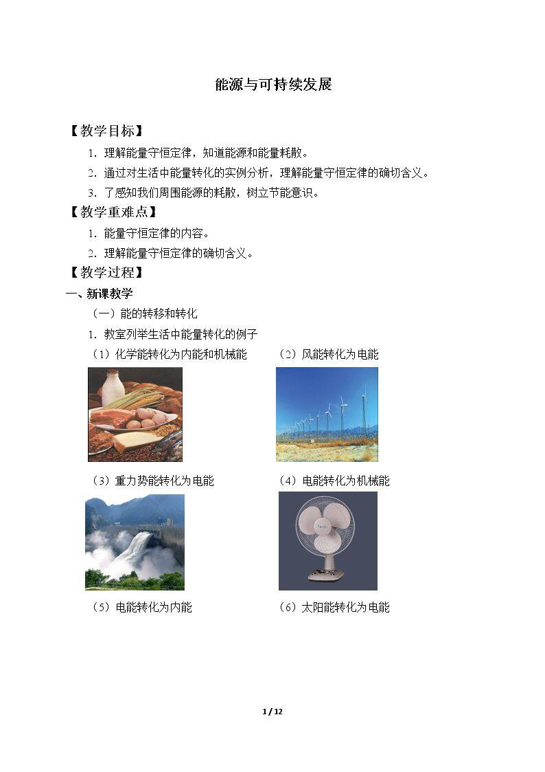 能源与可持续发展