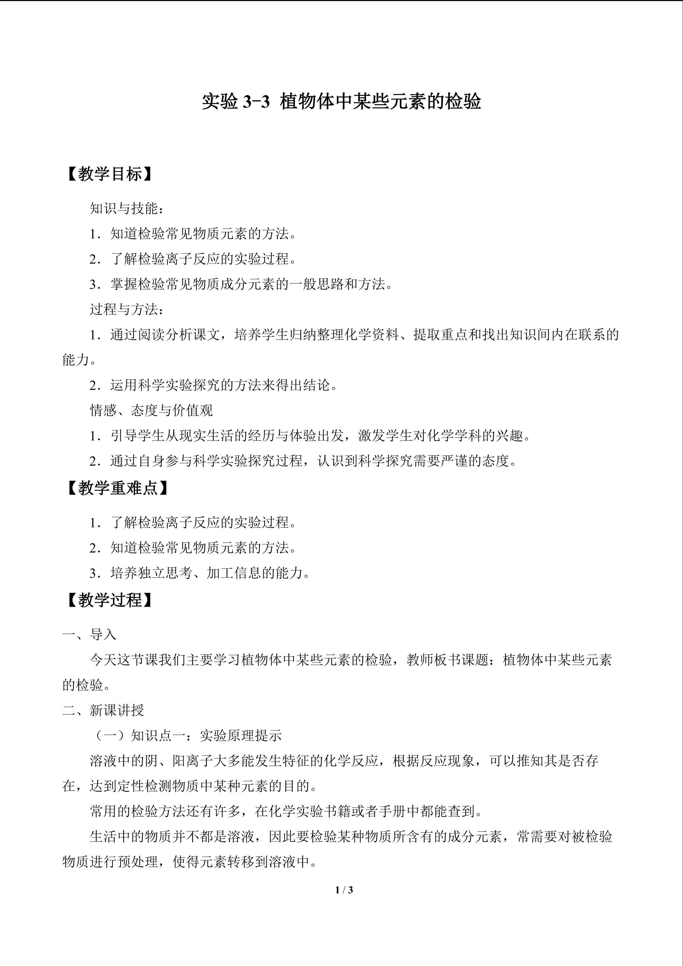 植物体中某些元素的检验_教案1