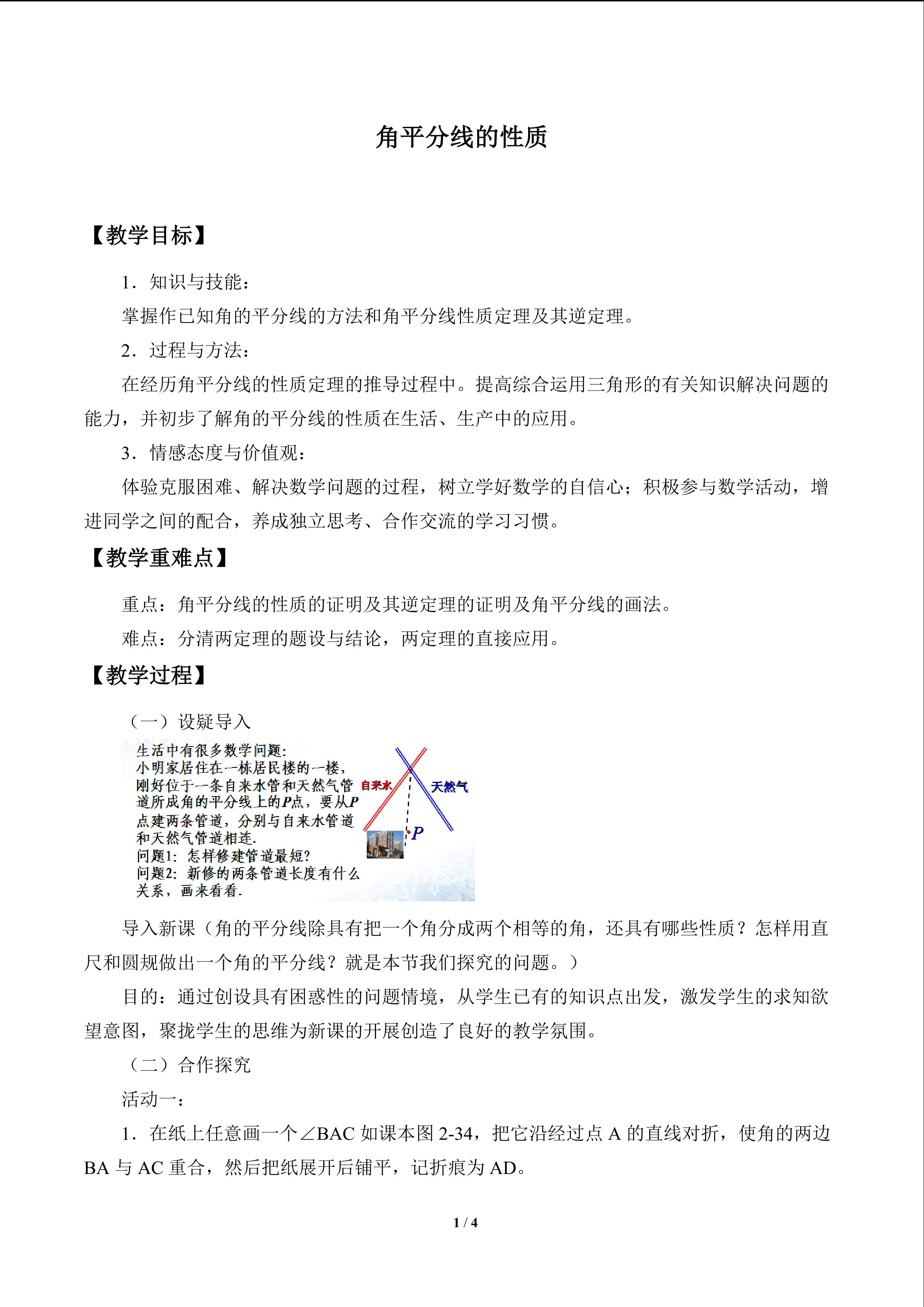 角平分线的性质_教案1