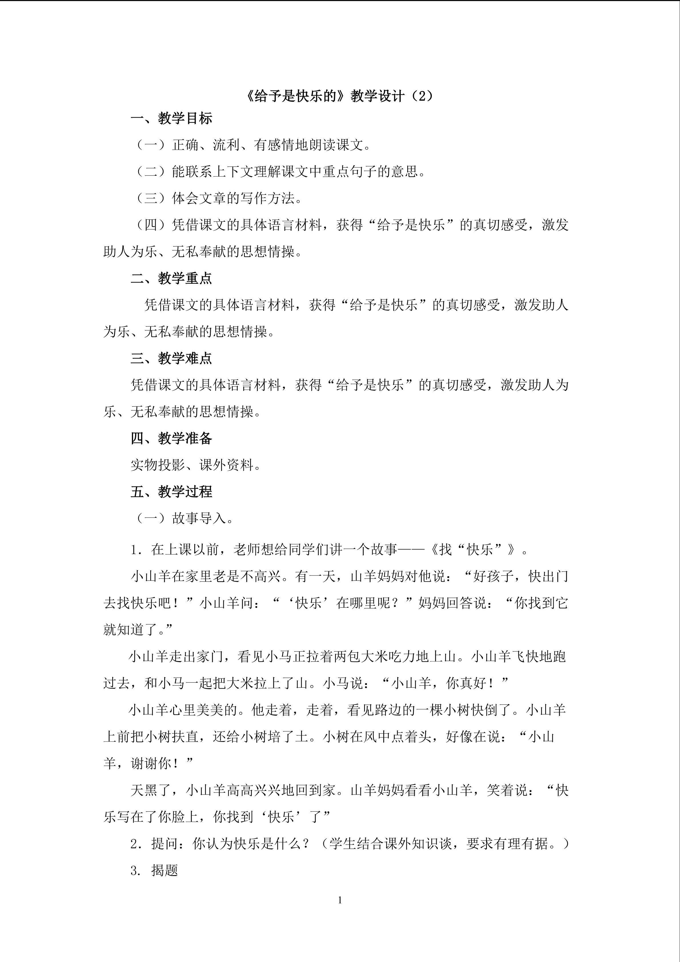 3.《给予是快乐的》（第一课时）教学设计（二）