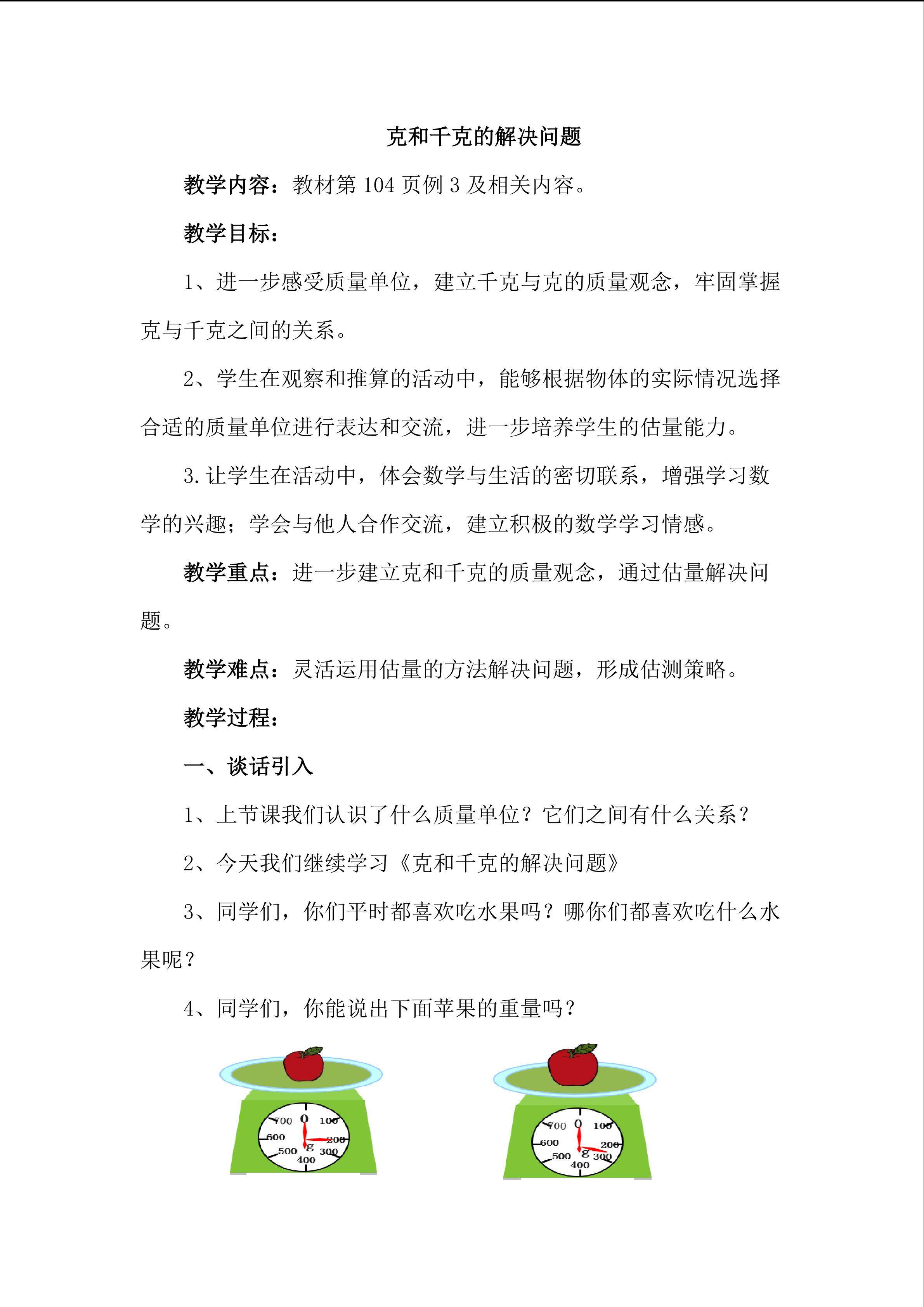 克和千克的解决问题