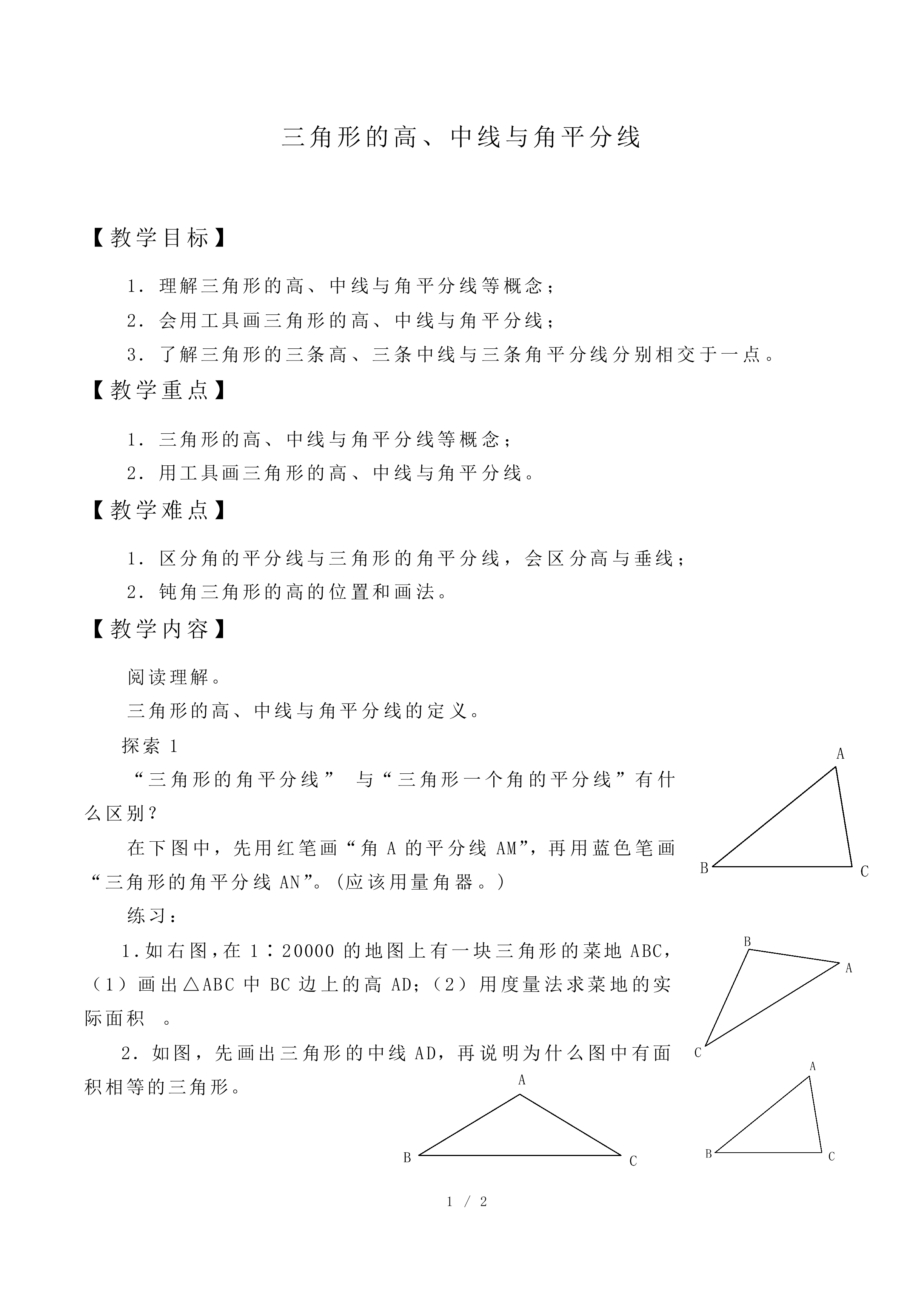 三角形的高、中线与角平分线_教案1